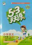 2022年53天天練三年級(jí)語文下冊(cè)人教版