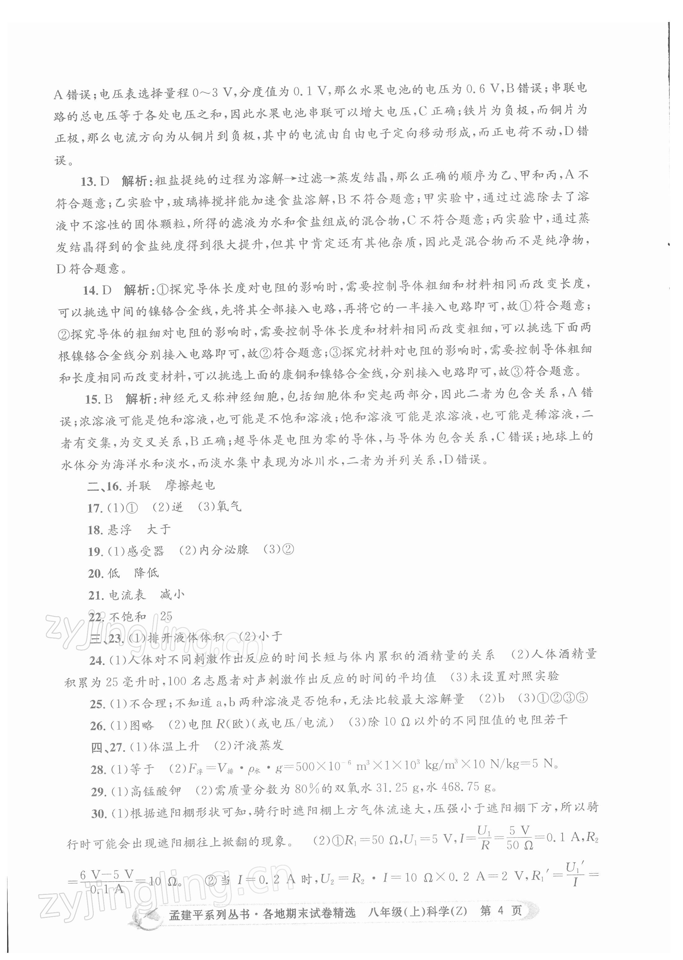 2021年孟建平各地期末試卷精選八年級(jí)科學(xué)上冊(cè)浙教版 第4頁