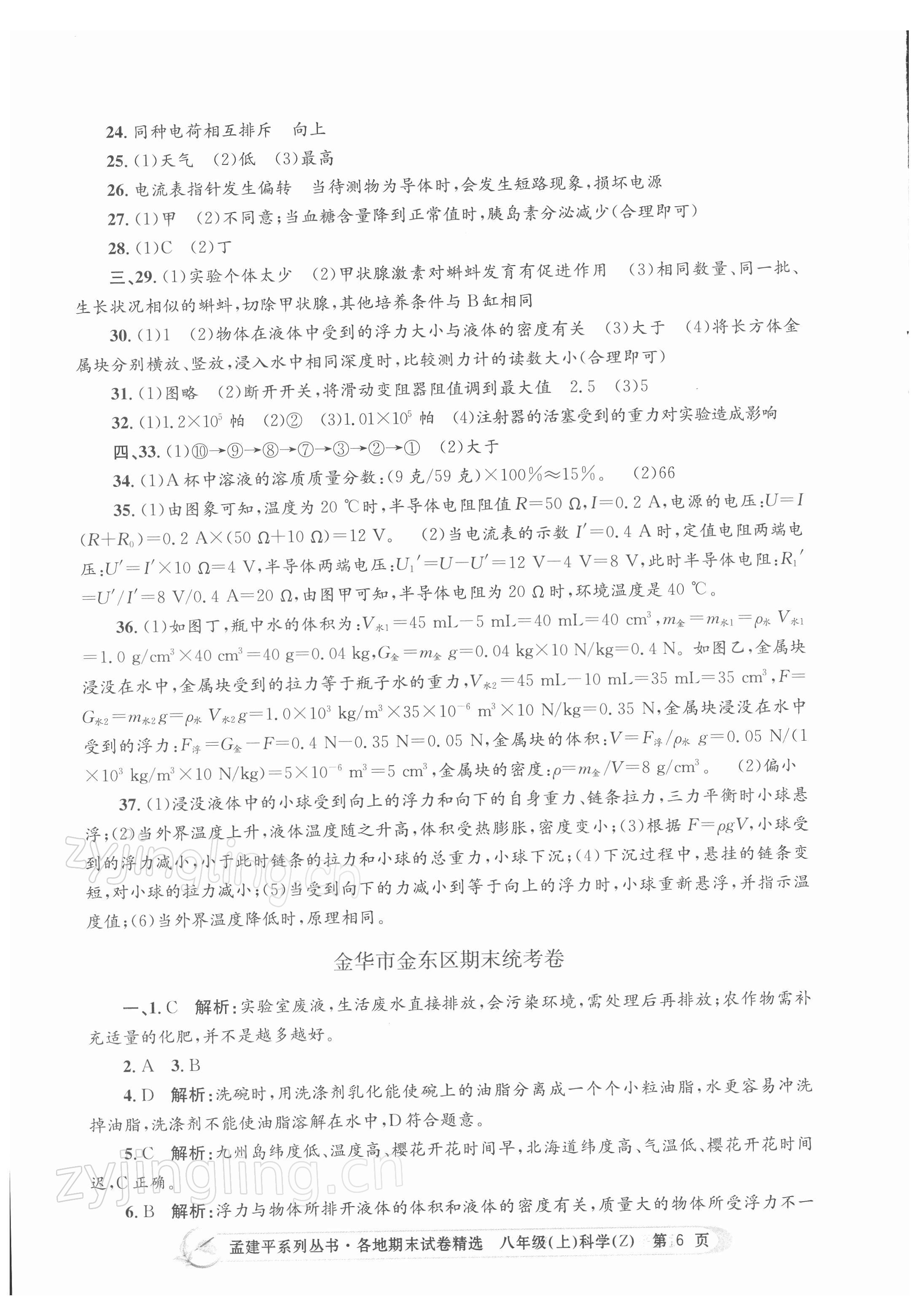 2021年孟建平各地期末試卷精選八年級(jí)科學(xué)上冊(cè)浙教版 第6頁(yè)