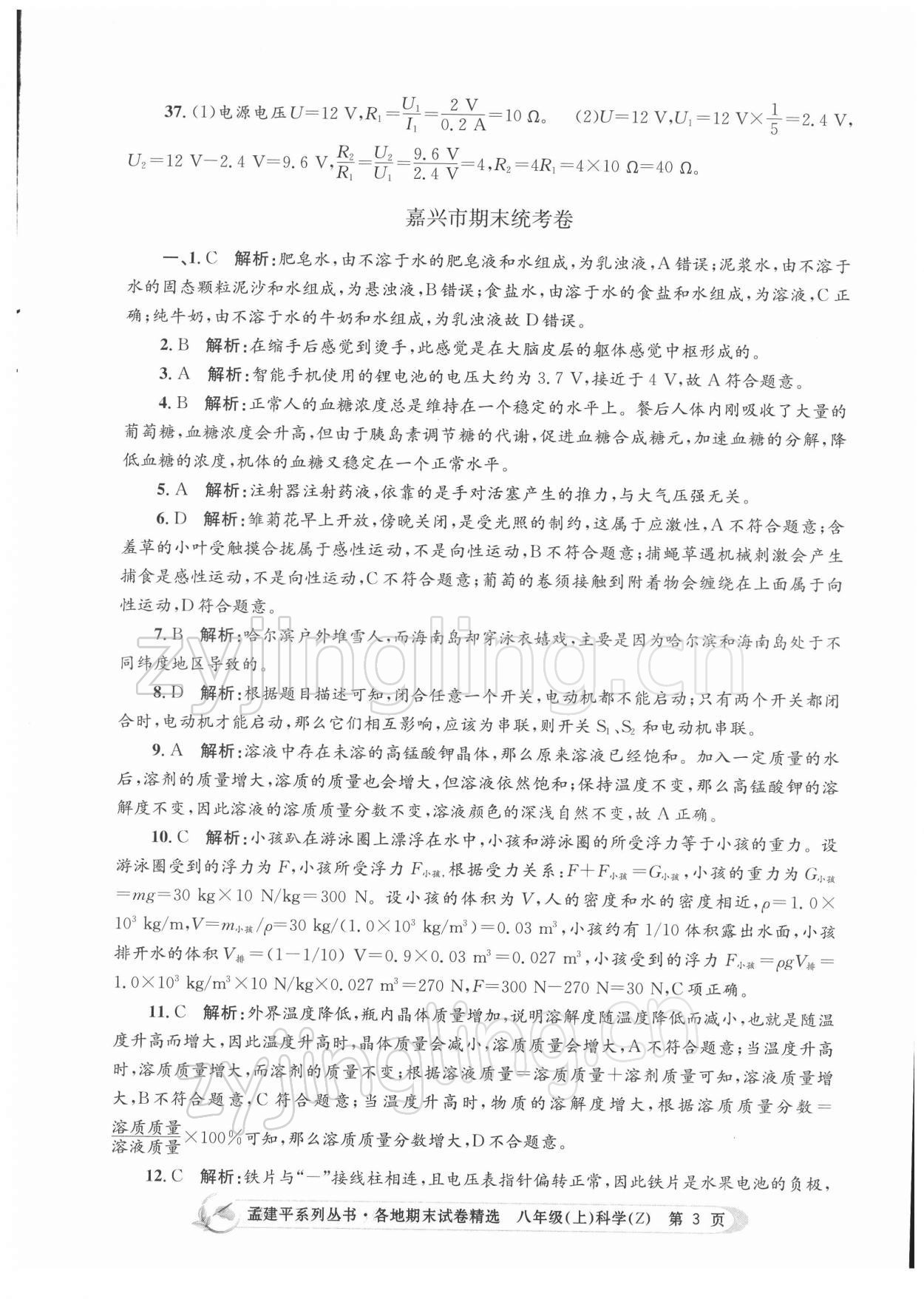 2021年孟建平各地期末試卷精選八年級(jí)科學(xué)上冊(cè)浙教版 第3頁(yè)