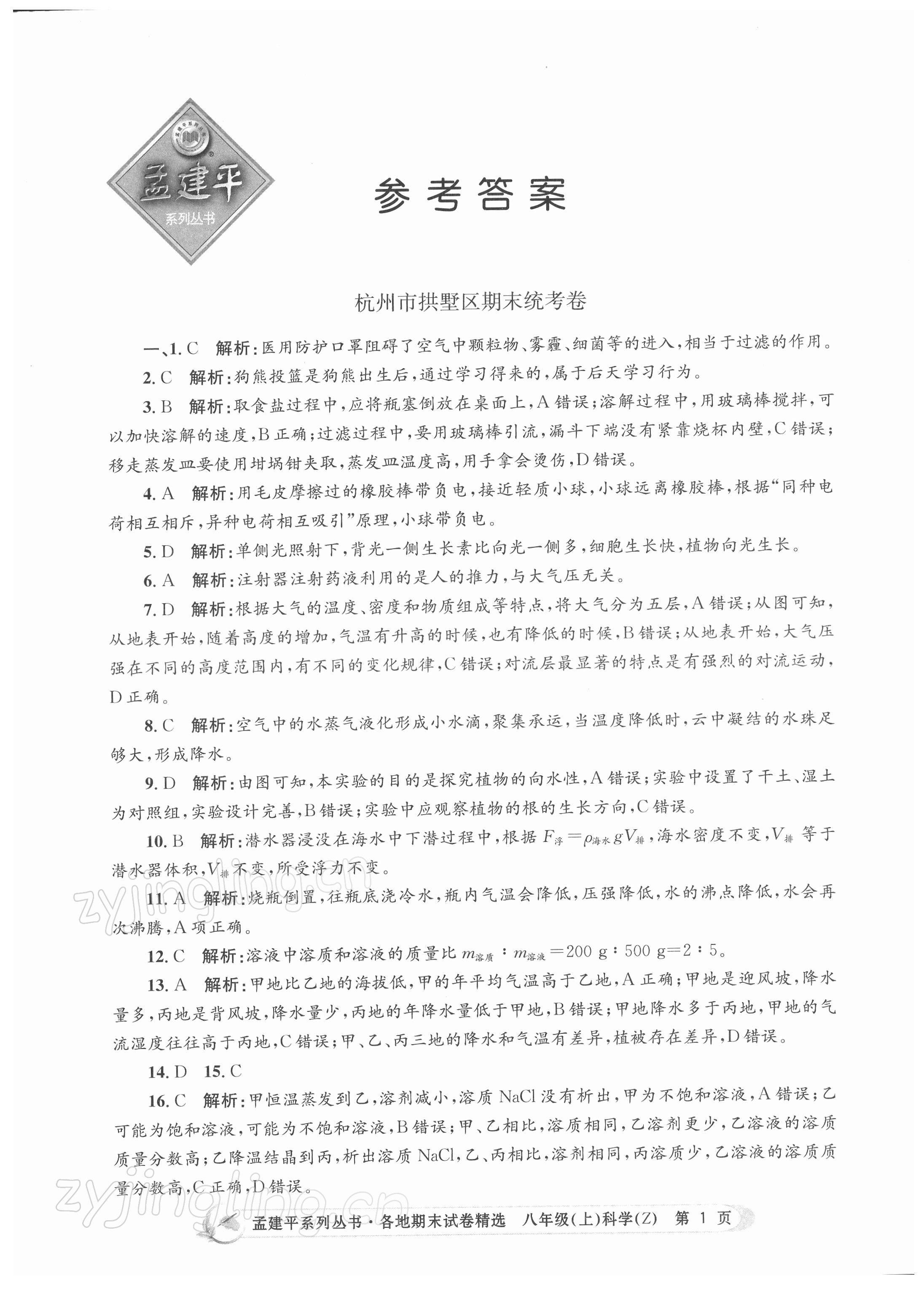 2021年孟建平各地期末試卷精選八年級科學(xué)上冊浙教版 第1頁