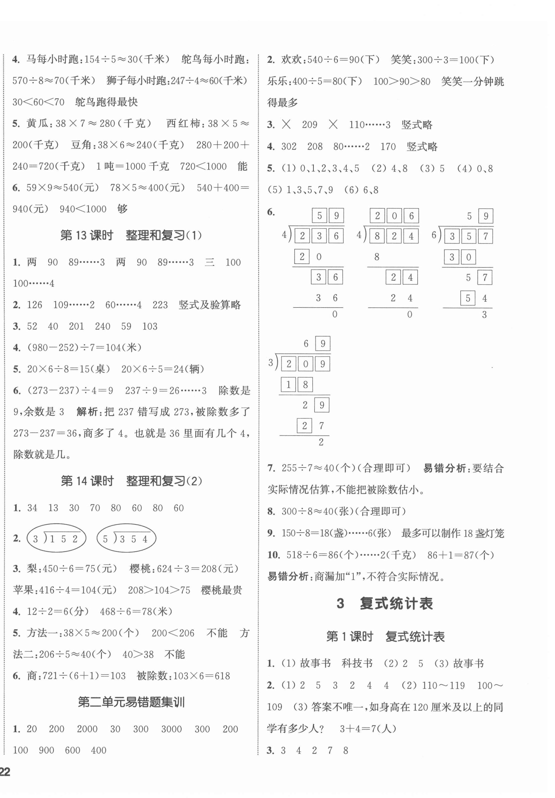 2022年通城學典課時新體驗三年級數(shù)學下冊人教版 第4頁