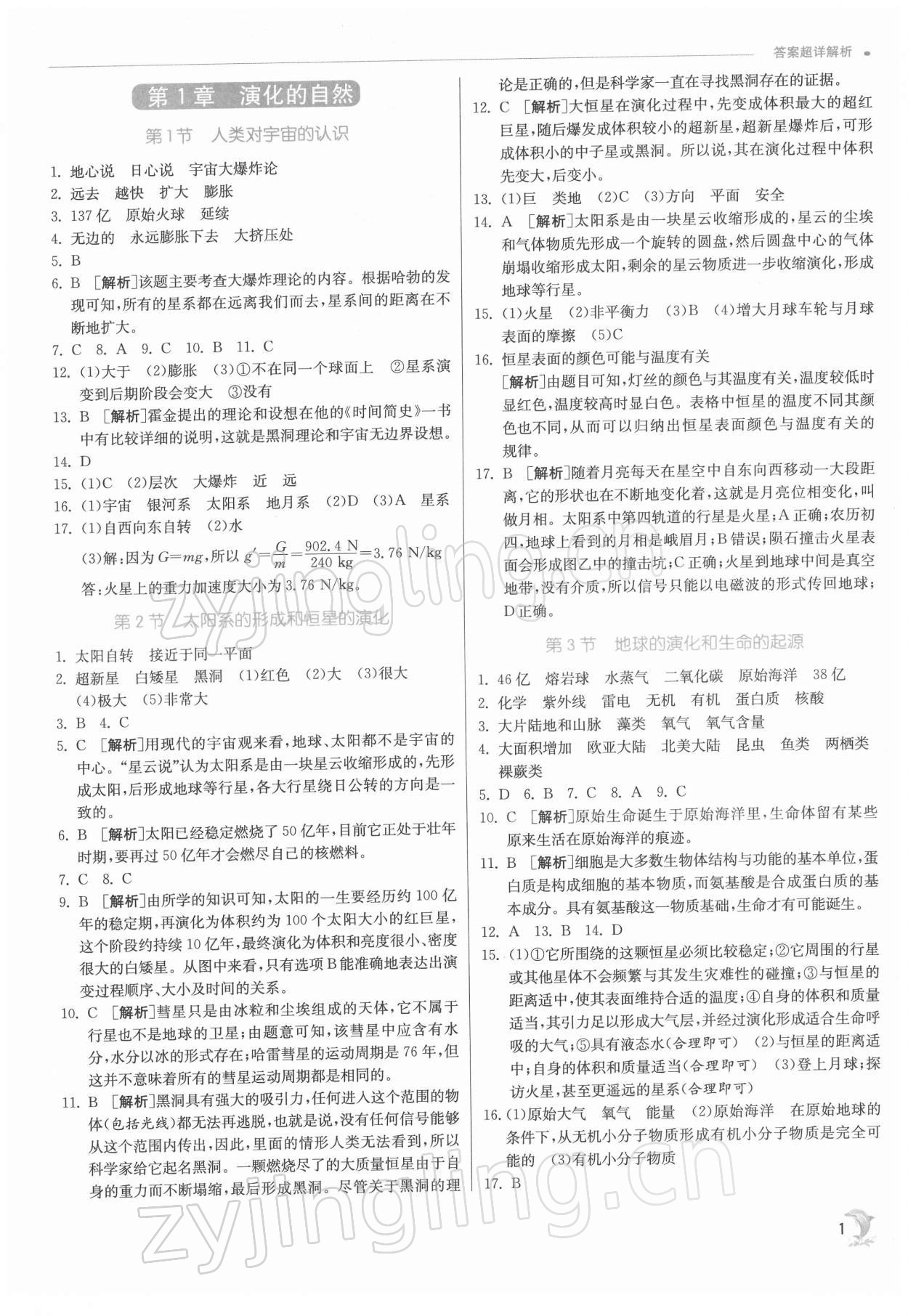 2022年實驗班提優(yōu)訓(xùn)練九年級科學(xué)下冊浙教版 第1頁