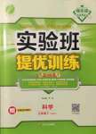 2022年實(shí)驗(yàn)班提優(yōu)訓(xùn)練九年級(jí)科學(xué)下冊(cè)浙教版