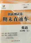 2021年創(chuàng)新測試卷期末直通車九年級英語上冊人教版