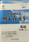 2021年創(chuàng)新測試卷期末直通車八年級英語上冊人教版