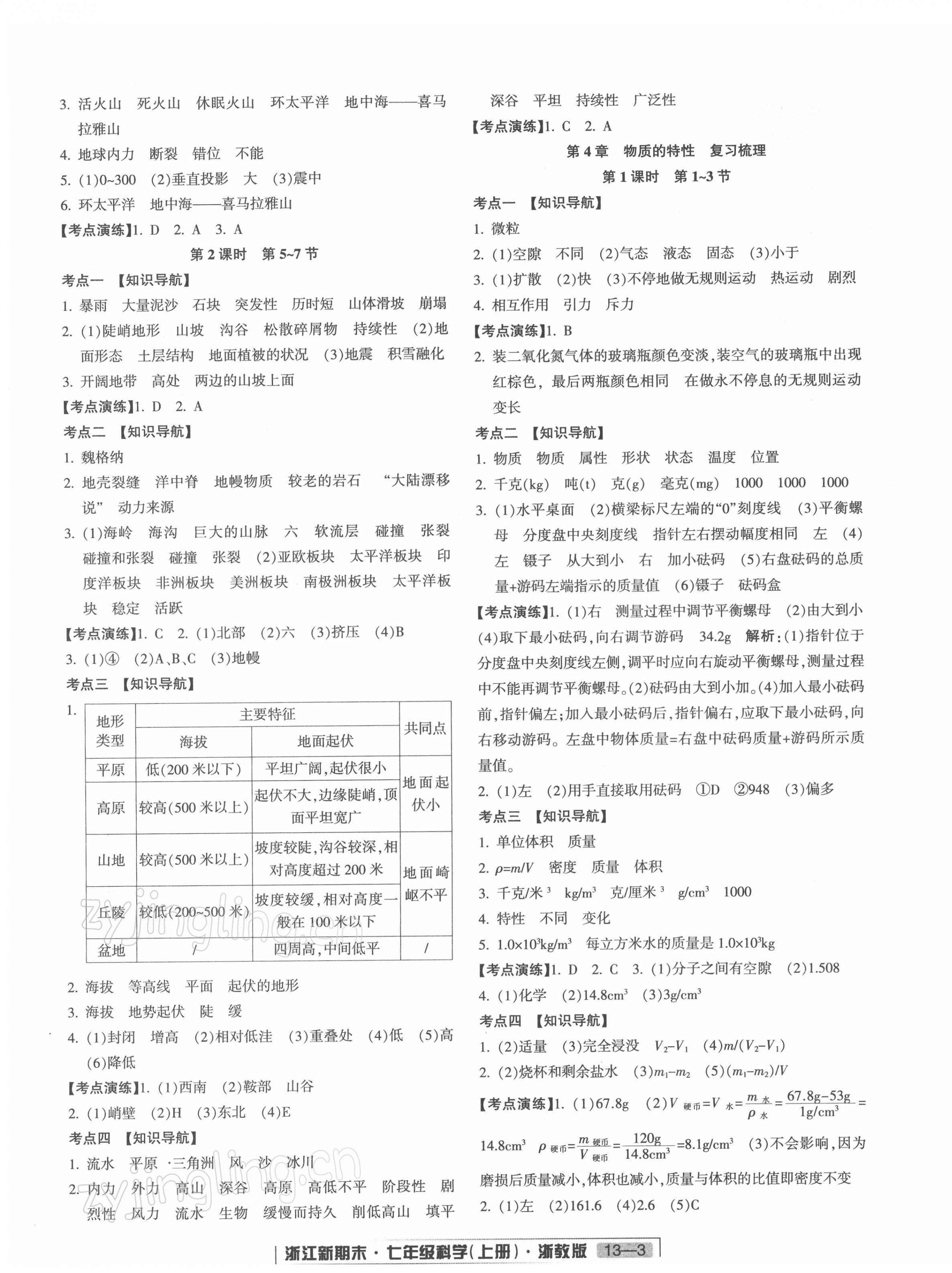 2021年励耘书业浙江新期末七年级科学上册浙教版 第3页