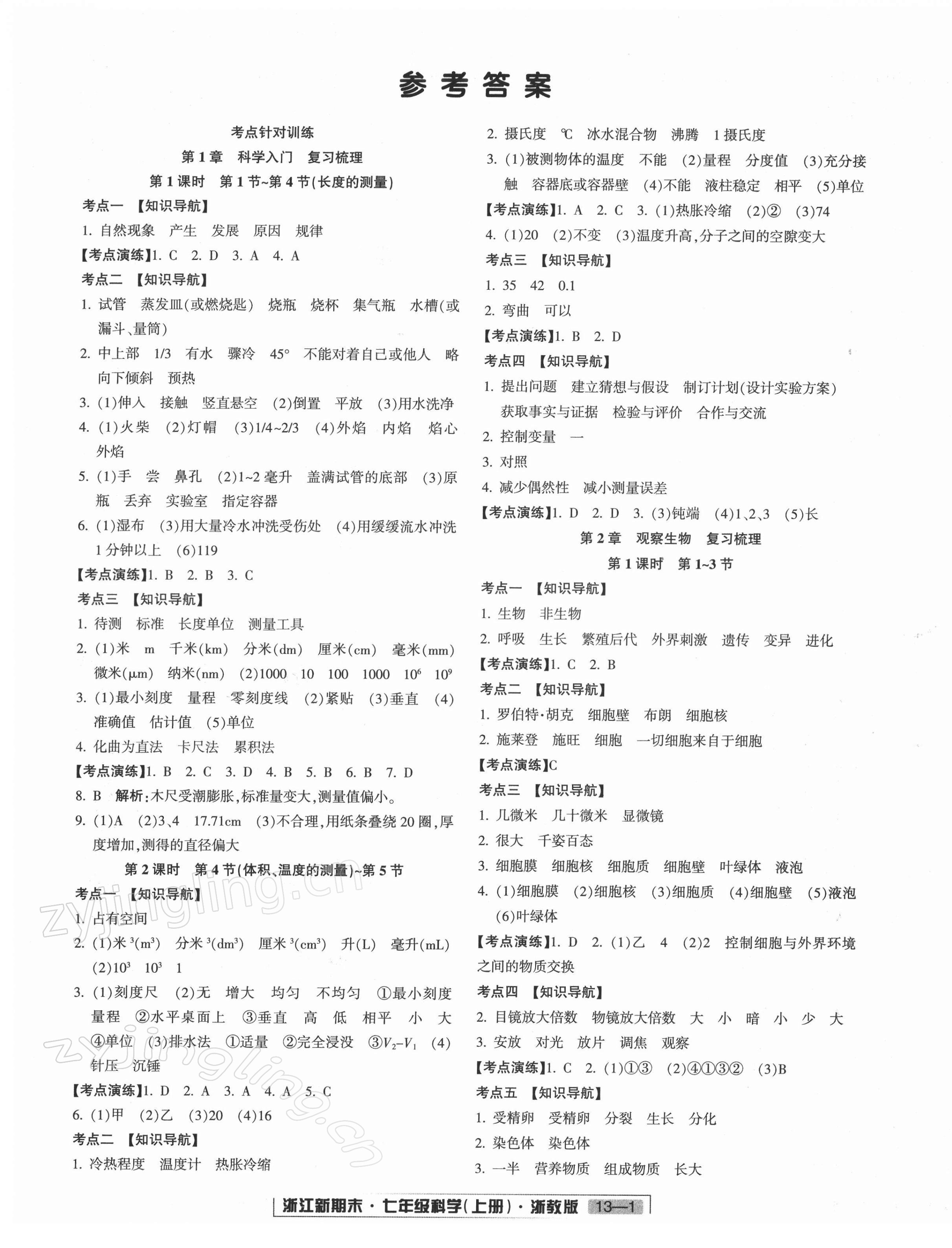 2021年勵(lì)耘書業(yè)浙江新期末七年級科學(xué)上冊浙教版 第1頁