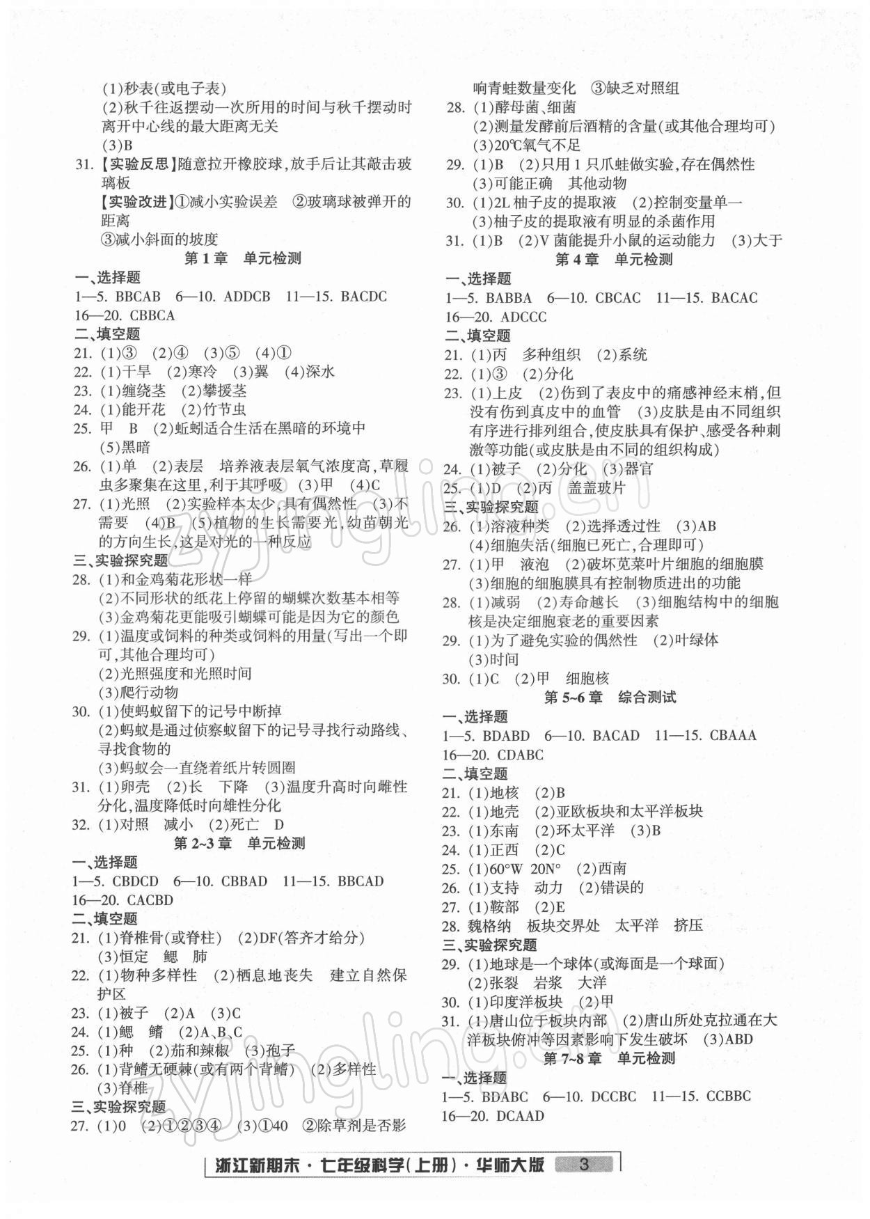 2021年勵耘書業(yè)浙江新期末七年級科學上冊華師大版 第3頁