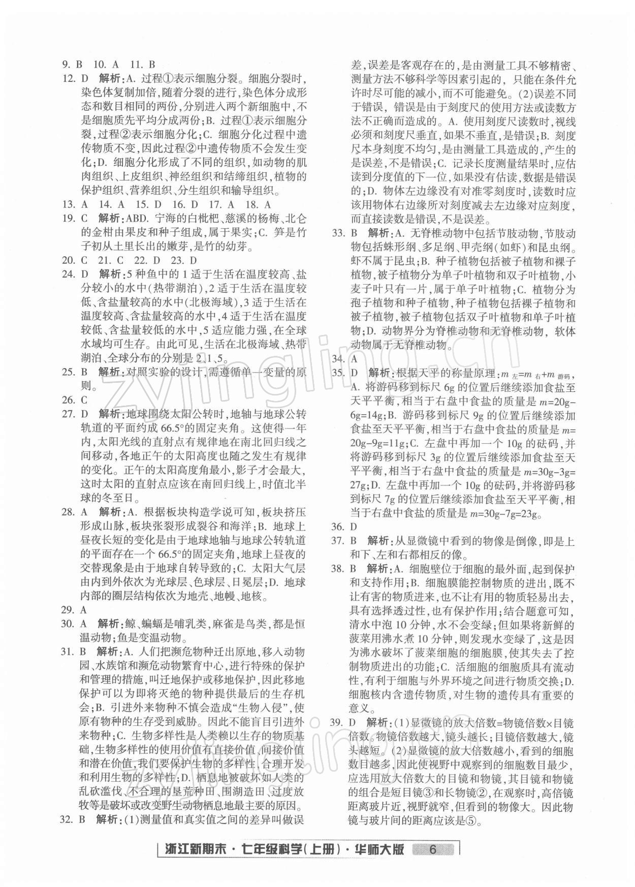 2021年勵(lì)耘書業(yè)浙江新期末七年級(jí)科學(xué)上冊(cè)華師大版 第6頁