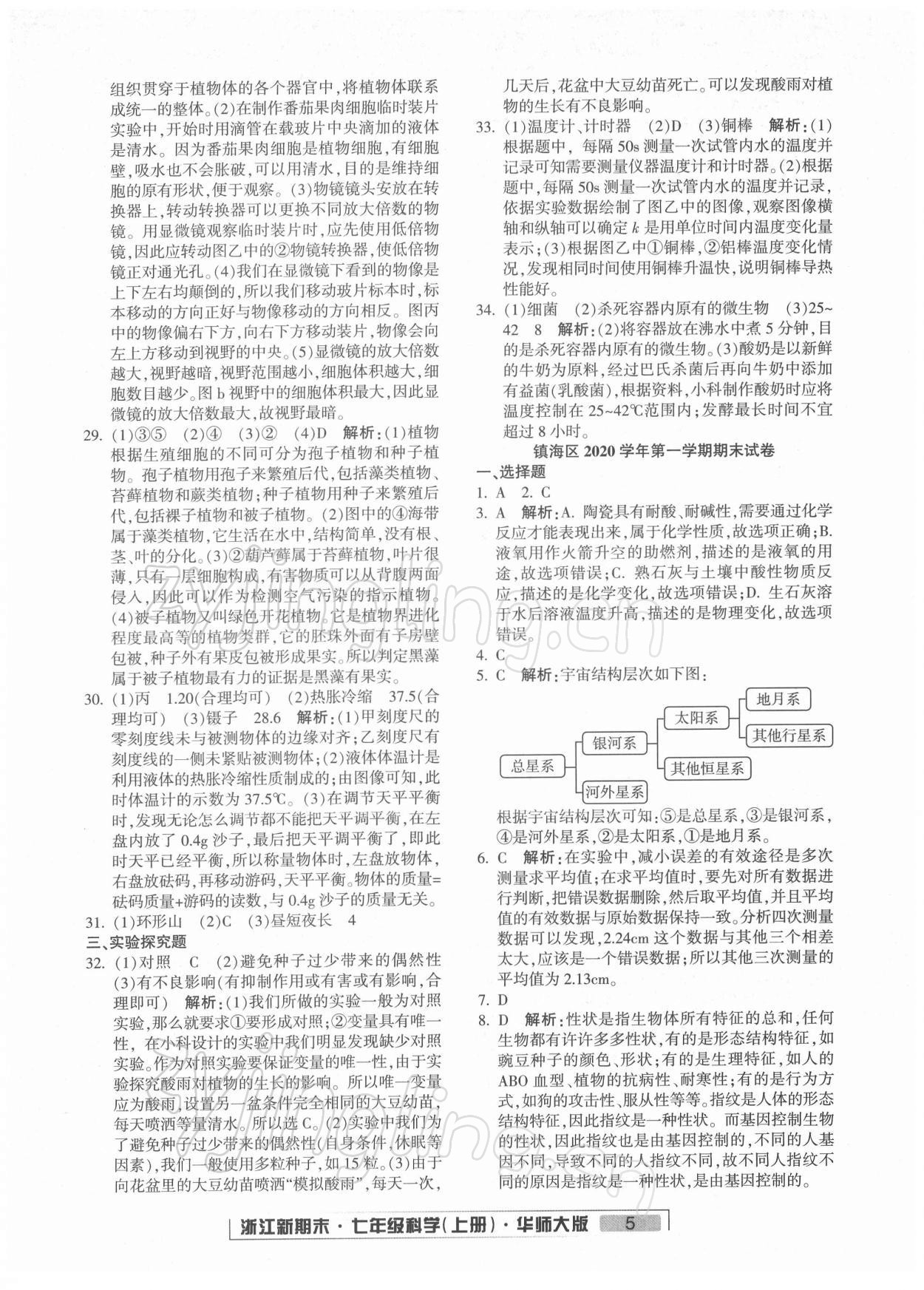 2021年勵耘書業(yè)浙江新期末七年級科學上冊華師大版 第5頁