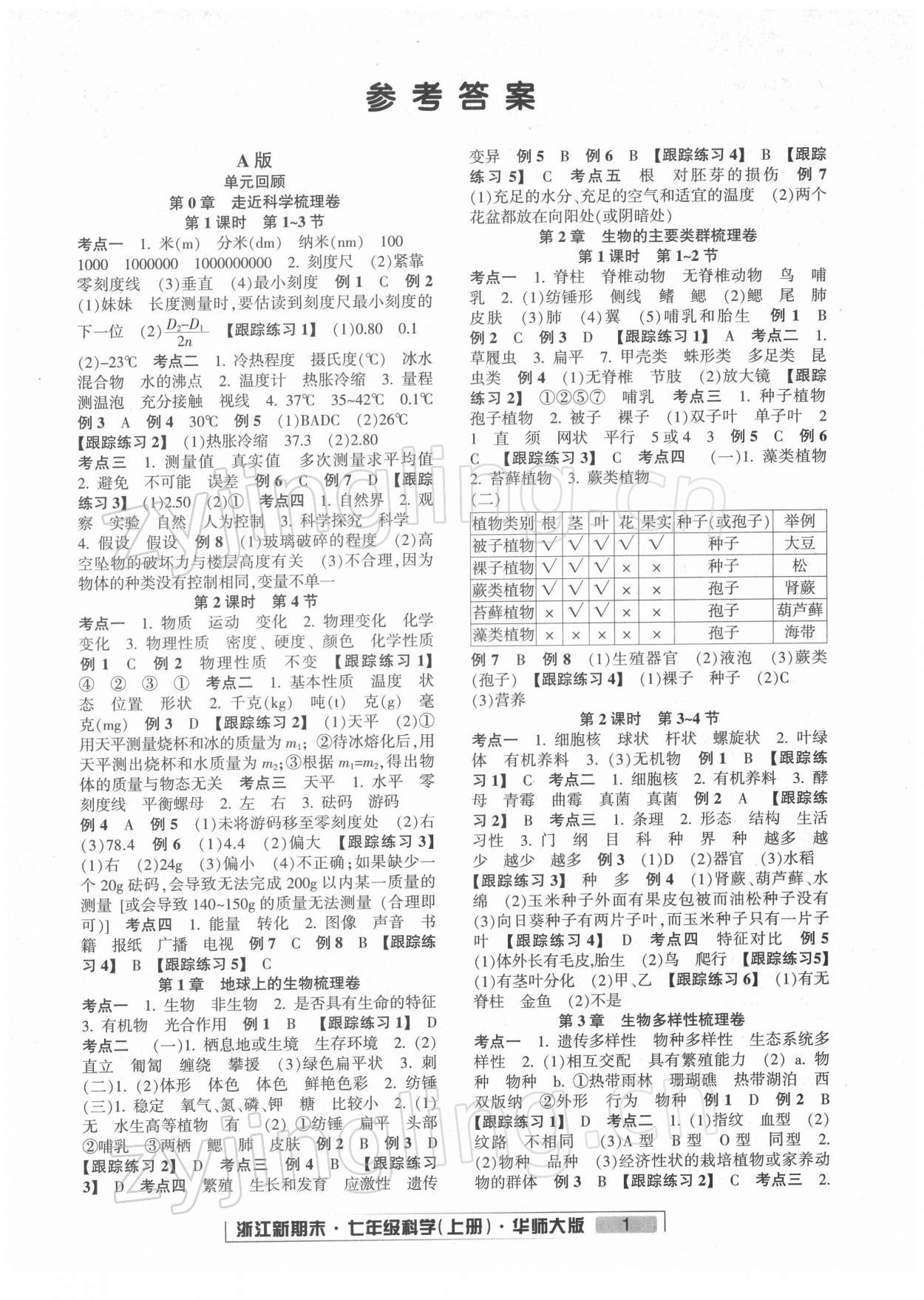 2021年勵(lì)耘書業(yè)浙江新期末七年級(jí)科學(xué)上冊(cè)華師大版 第1頁(yè)