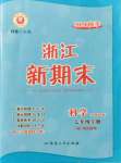 2021年勵(lì)耘書業(yè)浙江新期末七年級(jí)科學(xué)上冊(cè)華師大版