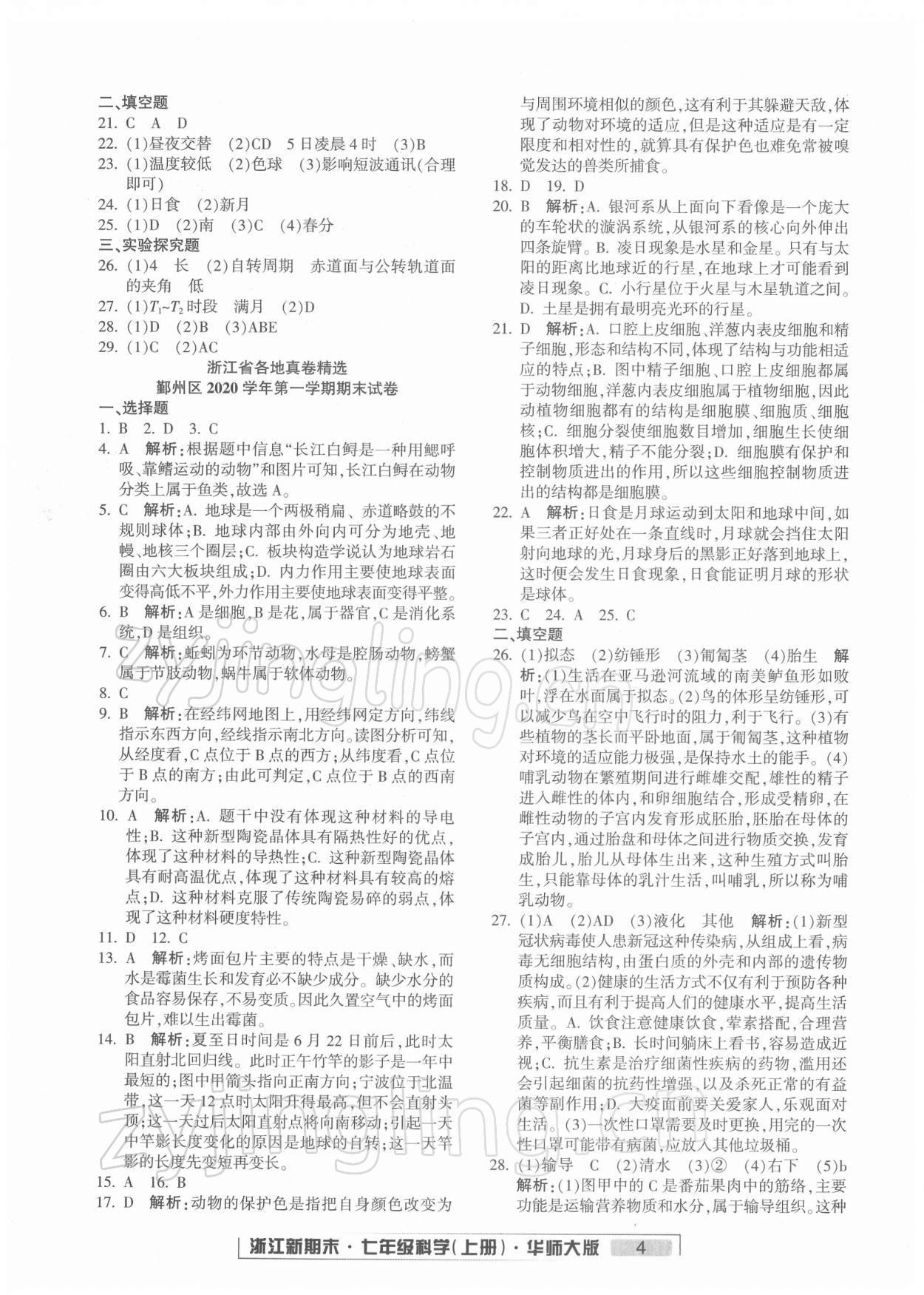 2021年勵(lì)耘書業(yè)浙江新期末七年級(jí)科學(xué)上冊(cè)華師大版 第4頁