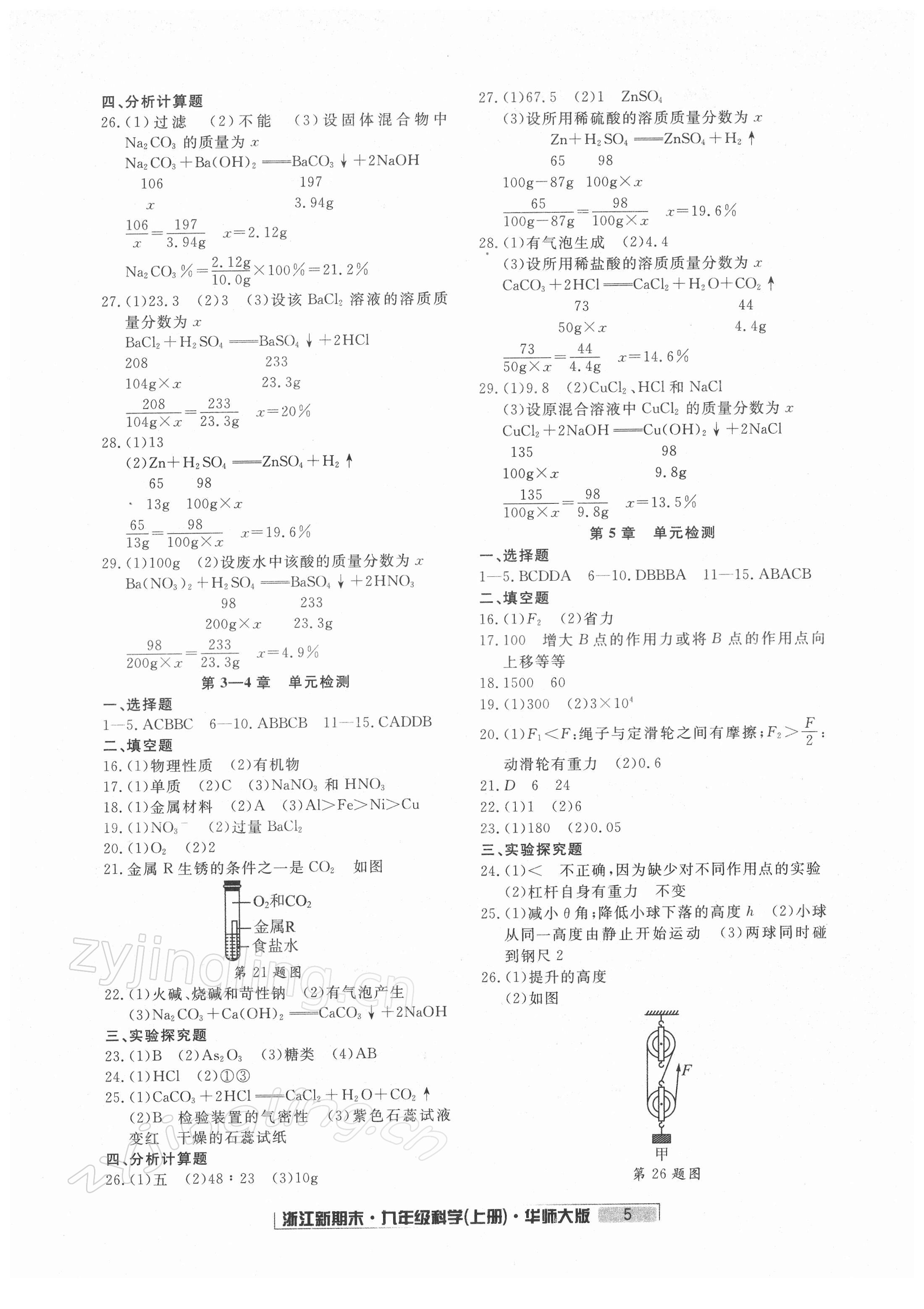 2021年勵(lì)耘書業(yè)浙江新期末九年級科學(xué)上冊華師大版 第5頁