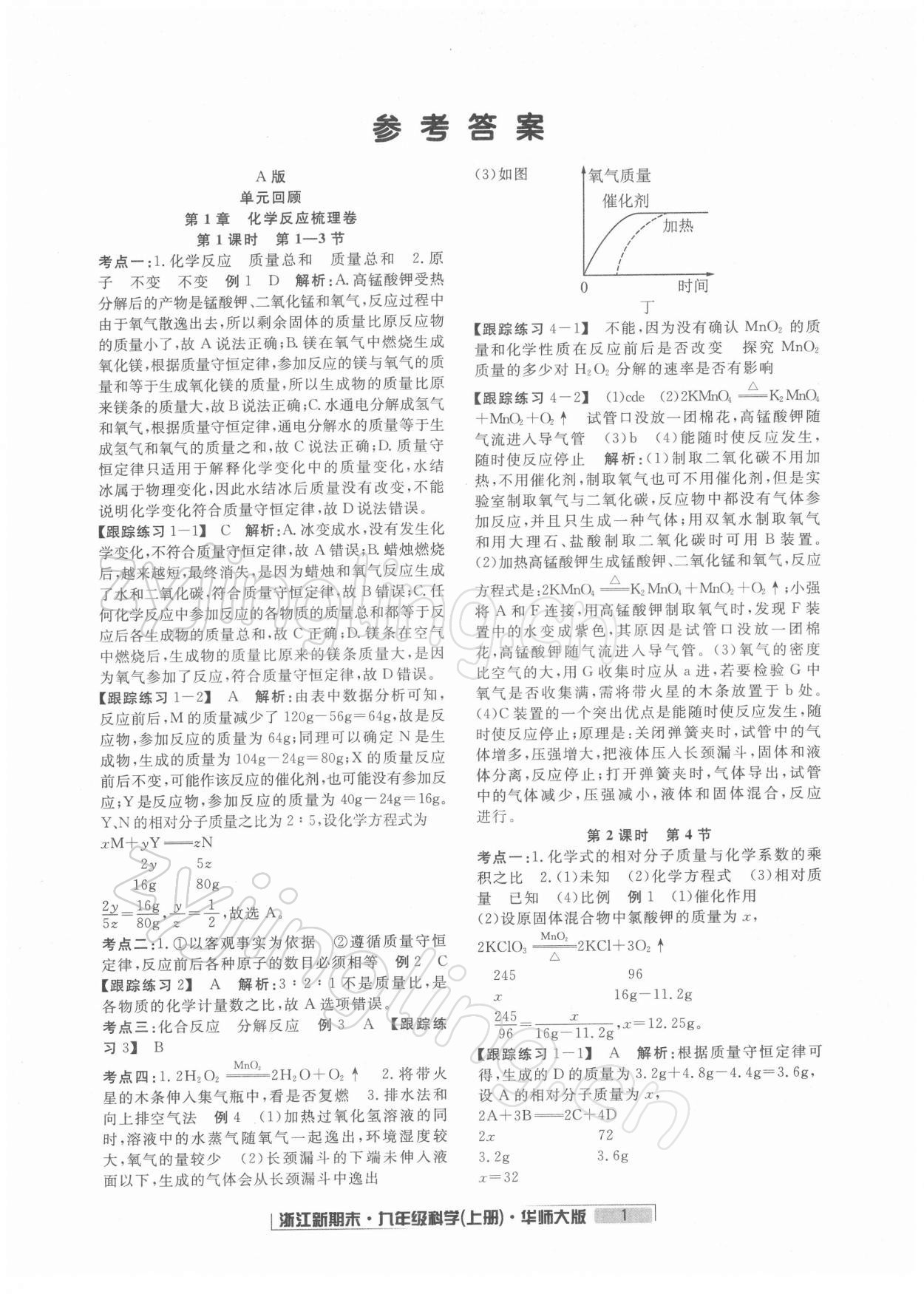 2021年勵(lì)耘書(shū)業(yè)浙江新期末九年級(jí)科學(xué)上冊(cè)華師大版 第1頁(yè)