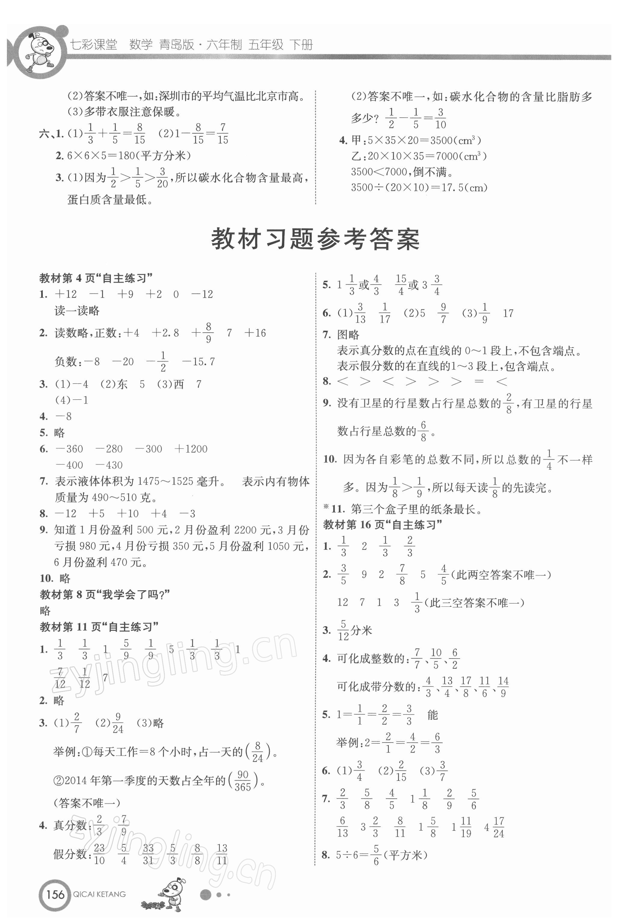 2022年教材課本五年級數(shù)學(xué)下冊青島版 參考答案第1頁