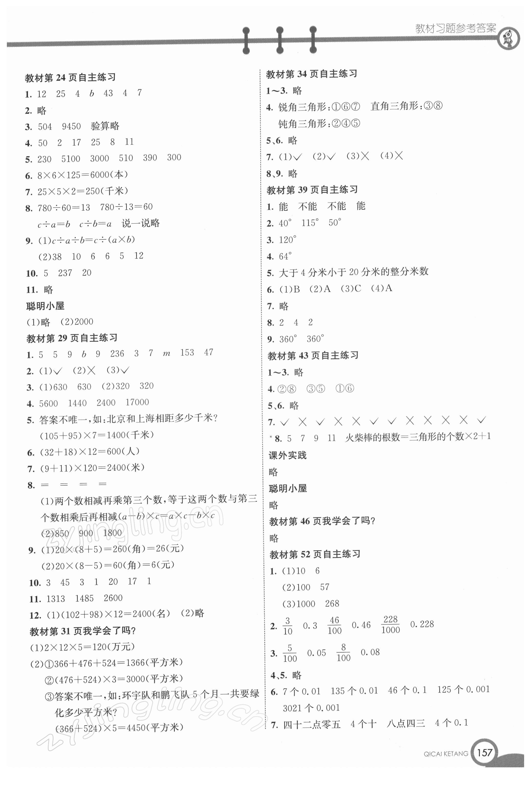 2022年教材課本四年級(jí)數(shù)學(xué)下冊(cè)青島版 參考答案第2頁(yè)