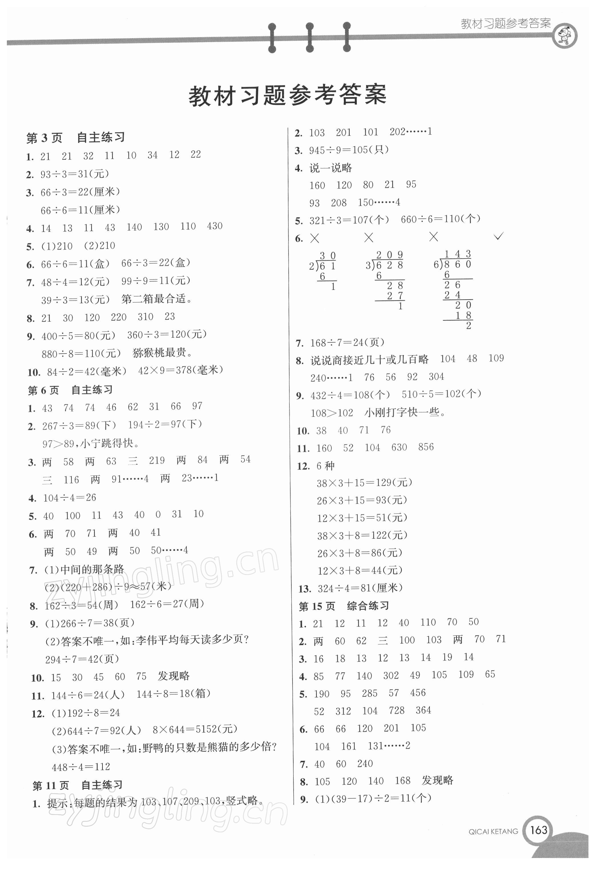 2022年教材課本三年級數(shù)學(xué)下冊青島版 第1頁