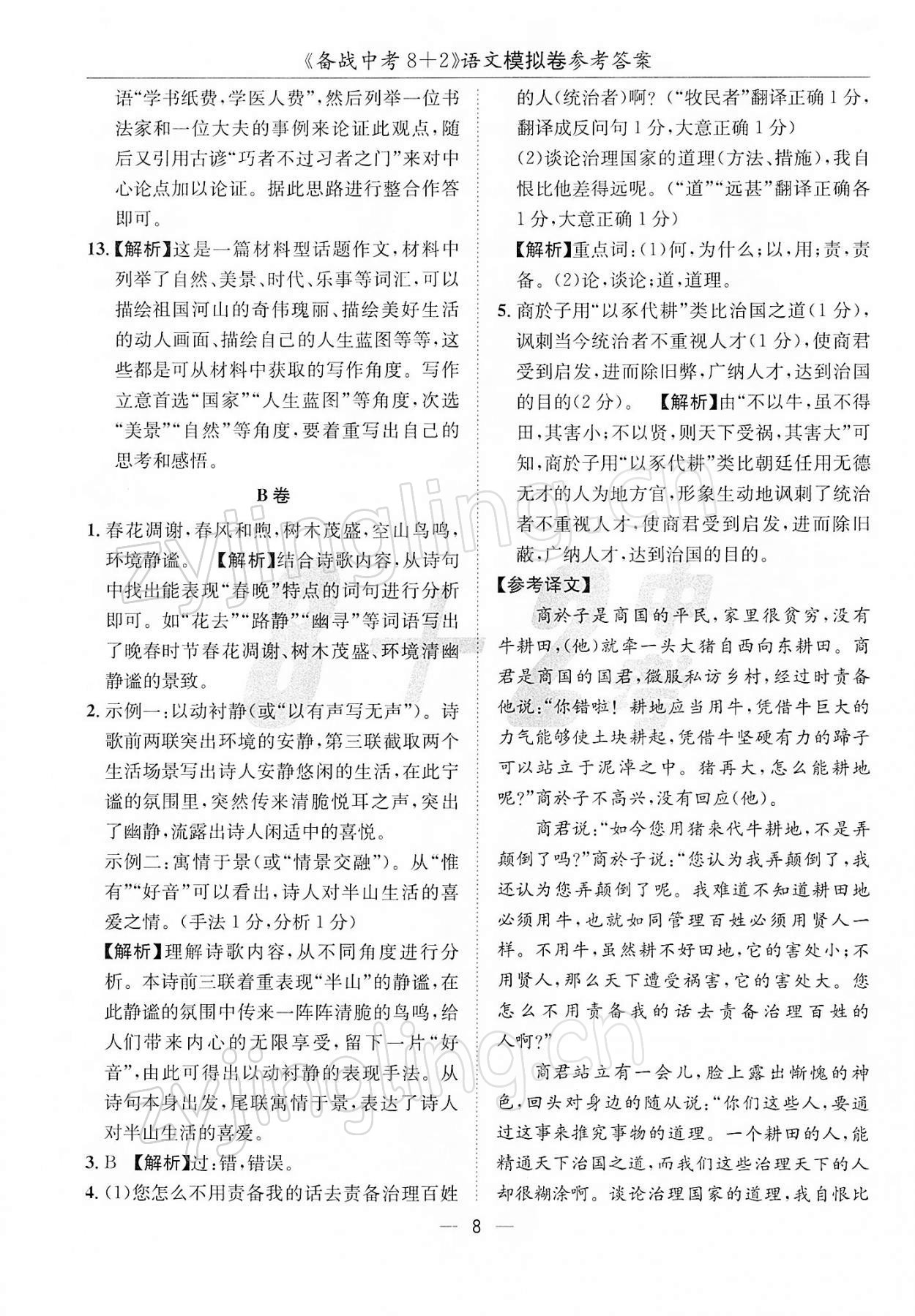 2022年備戰(zhàn)中考8加2九年級語文 第8頁