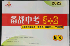 2022年備戰(zhàn)中考8加2九年級(jí)語文