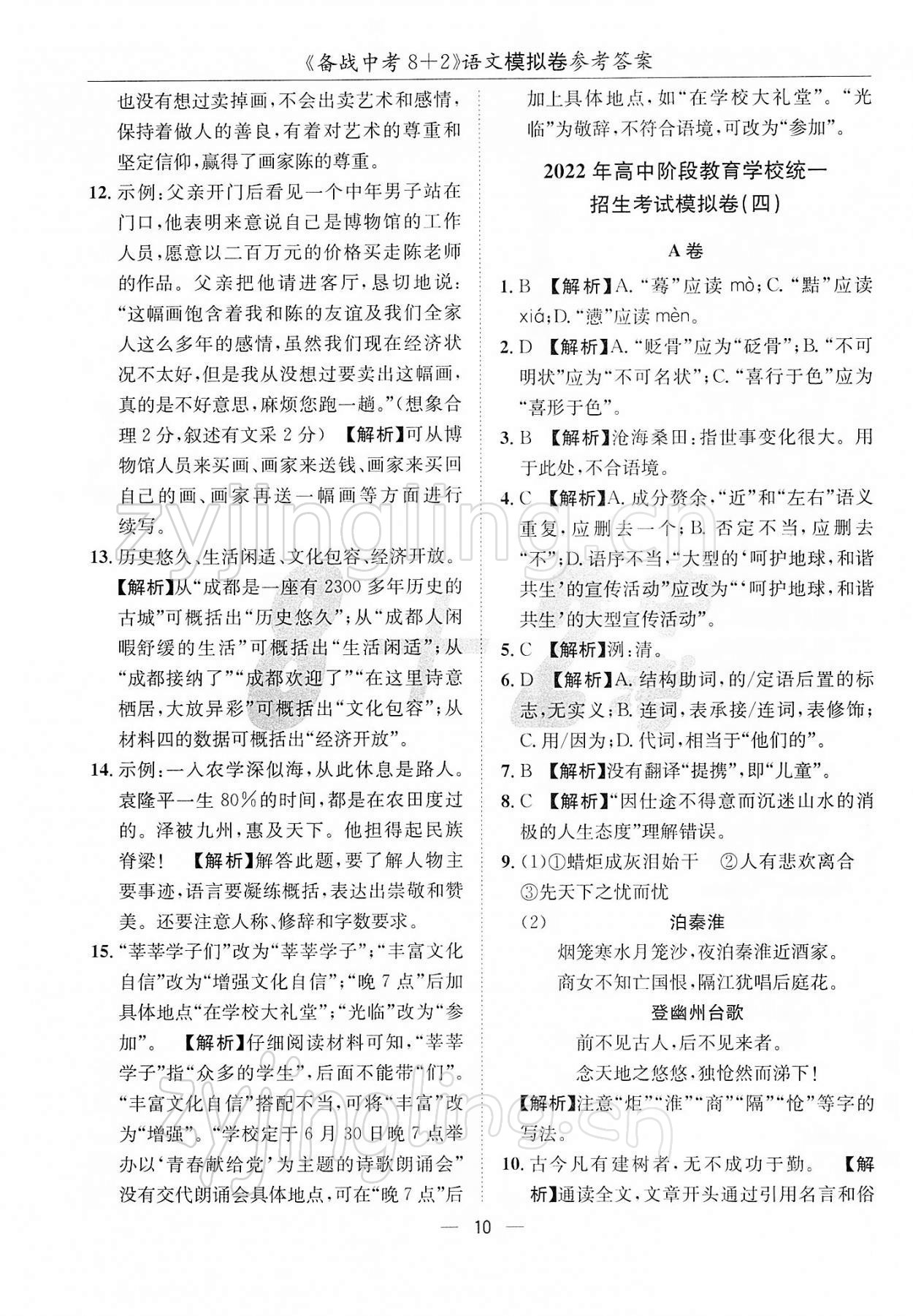 2022年備戰(zhàn)中考8加2九年級語文 第10頁