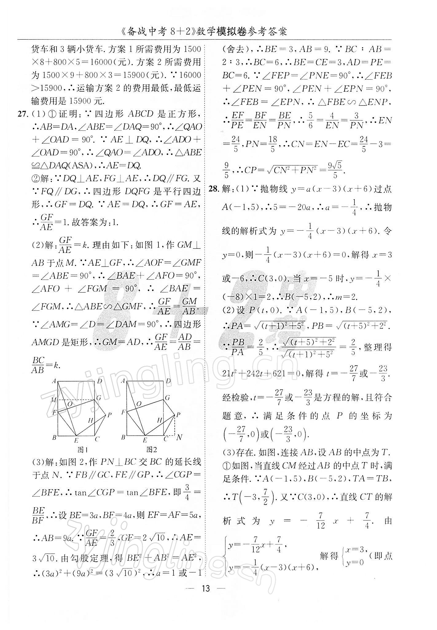 2022年備戰(zhàn)中考8加2數(shù)學(xué)中考成都專版 第13頁