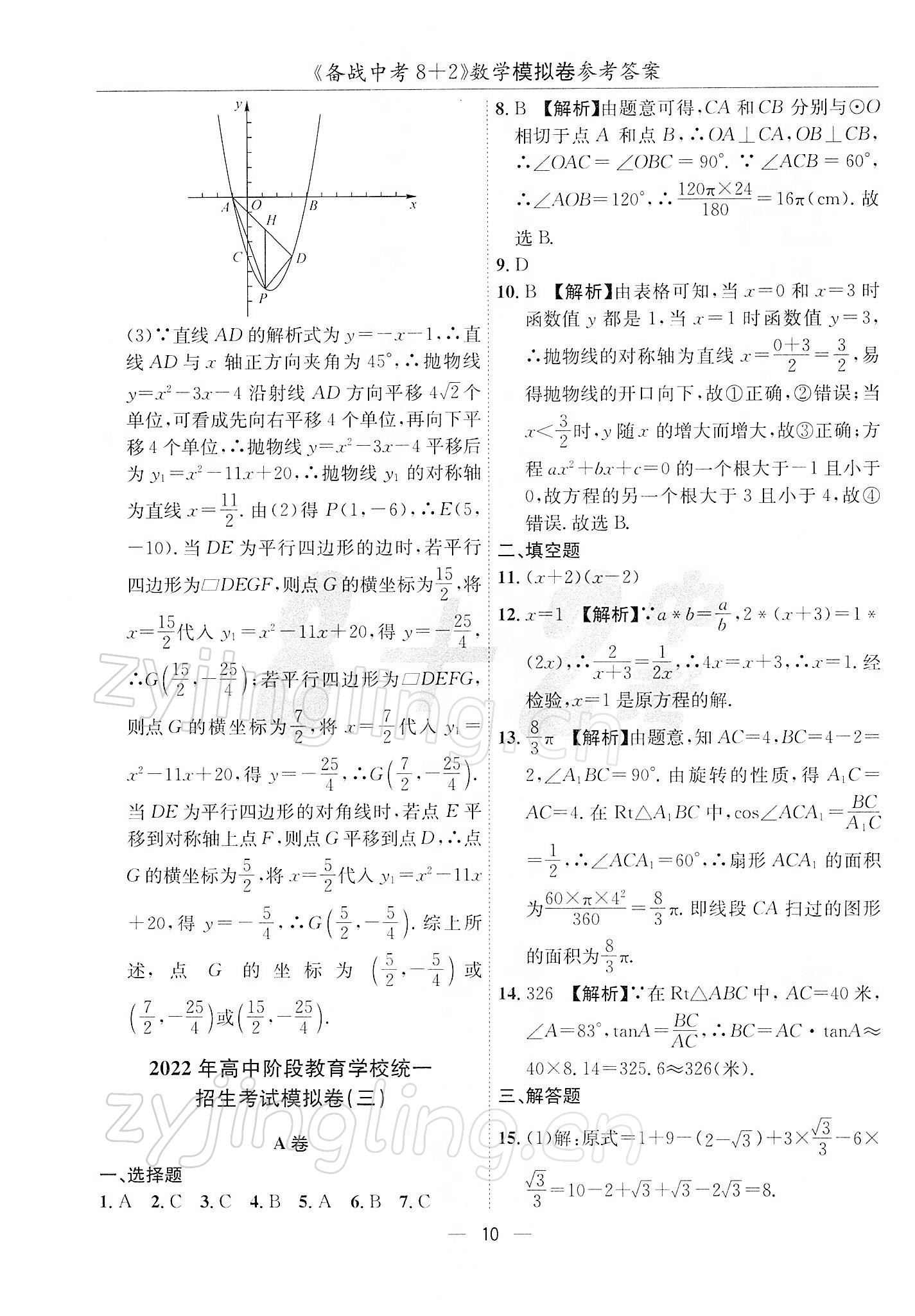 2022年備戰(zhàn)中考8加2數(shù)學(xué)中考成都專版 第10頁