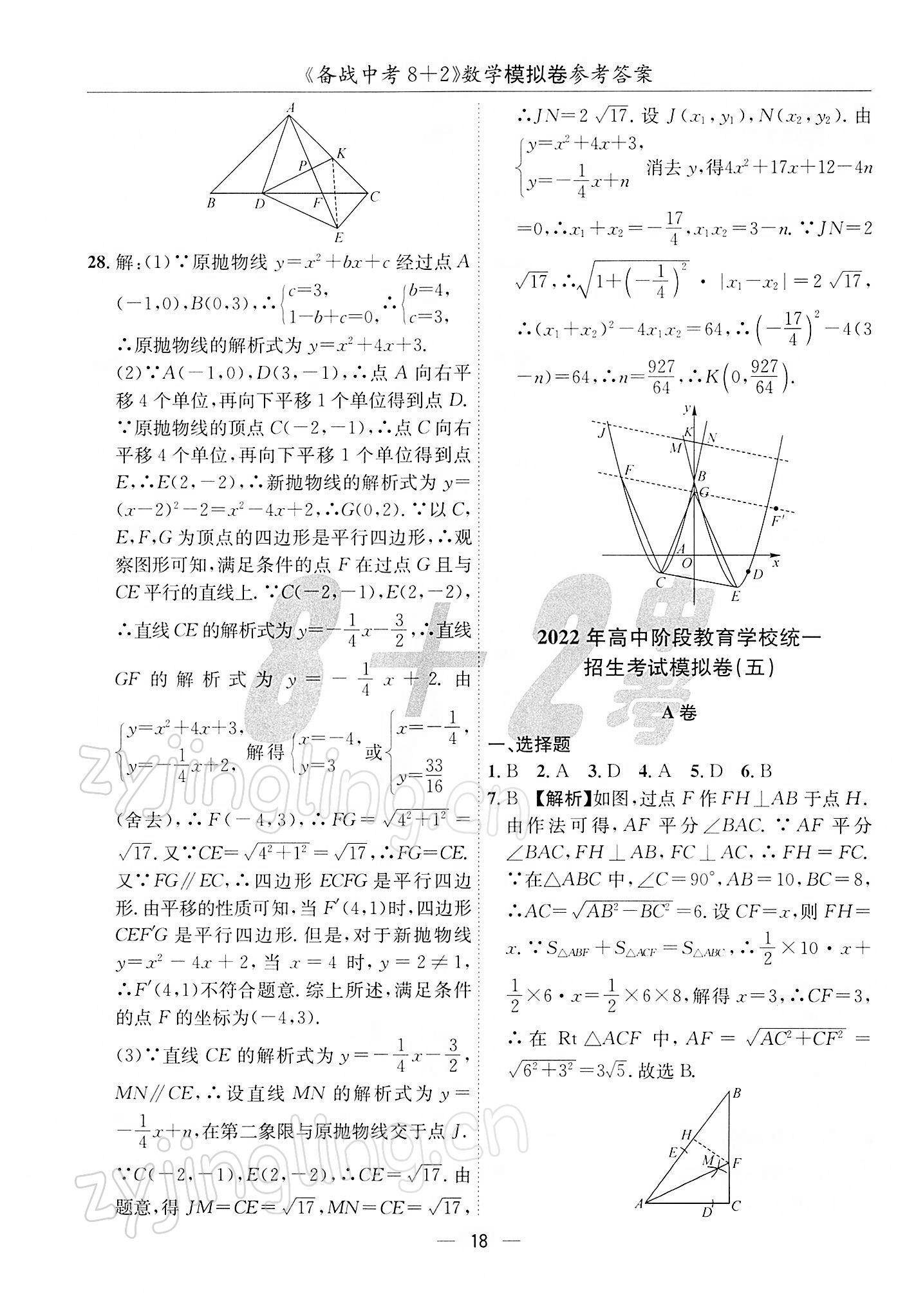 2022年備戰(zhàn)中考8加2數(shù)學(xué)中考成都專版 第18頁(yè)