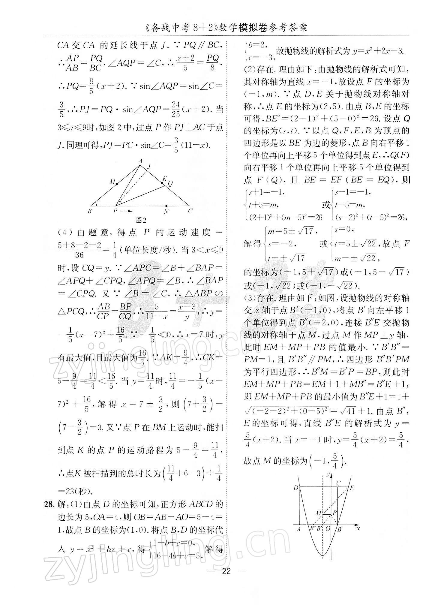 2022年備戰(zhàn)中考8加2數(shù)學(xué)中考成都專版 第22頁