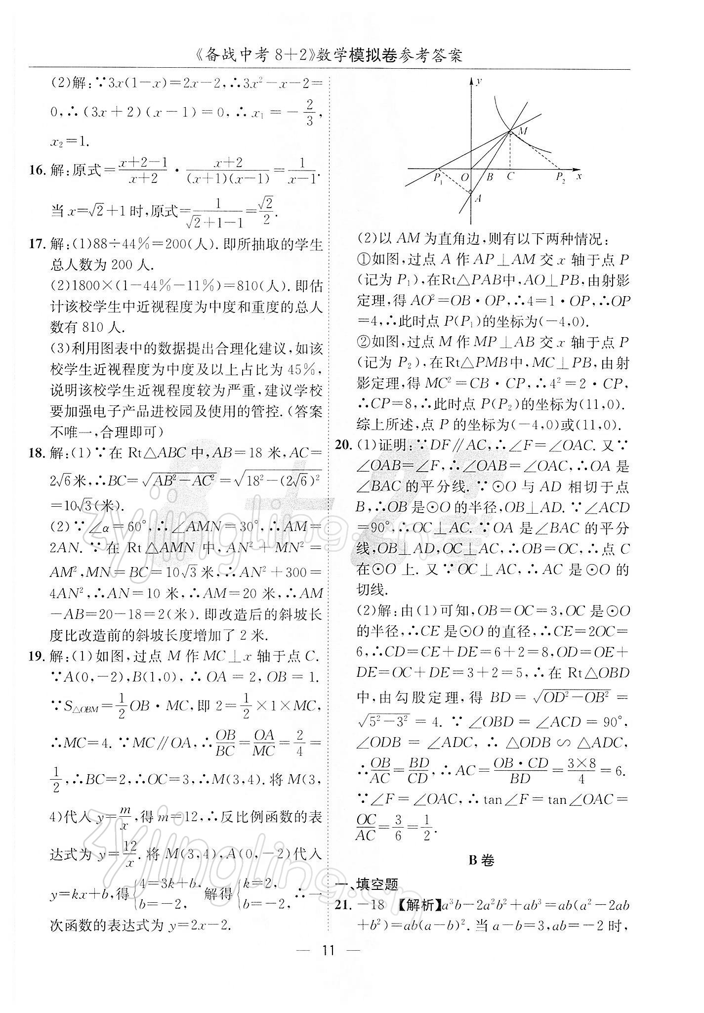 2022年備戰(zhàn)中考8加2數(shù)學(xué)中考成都專版 第11頁