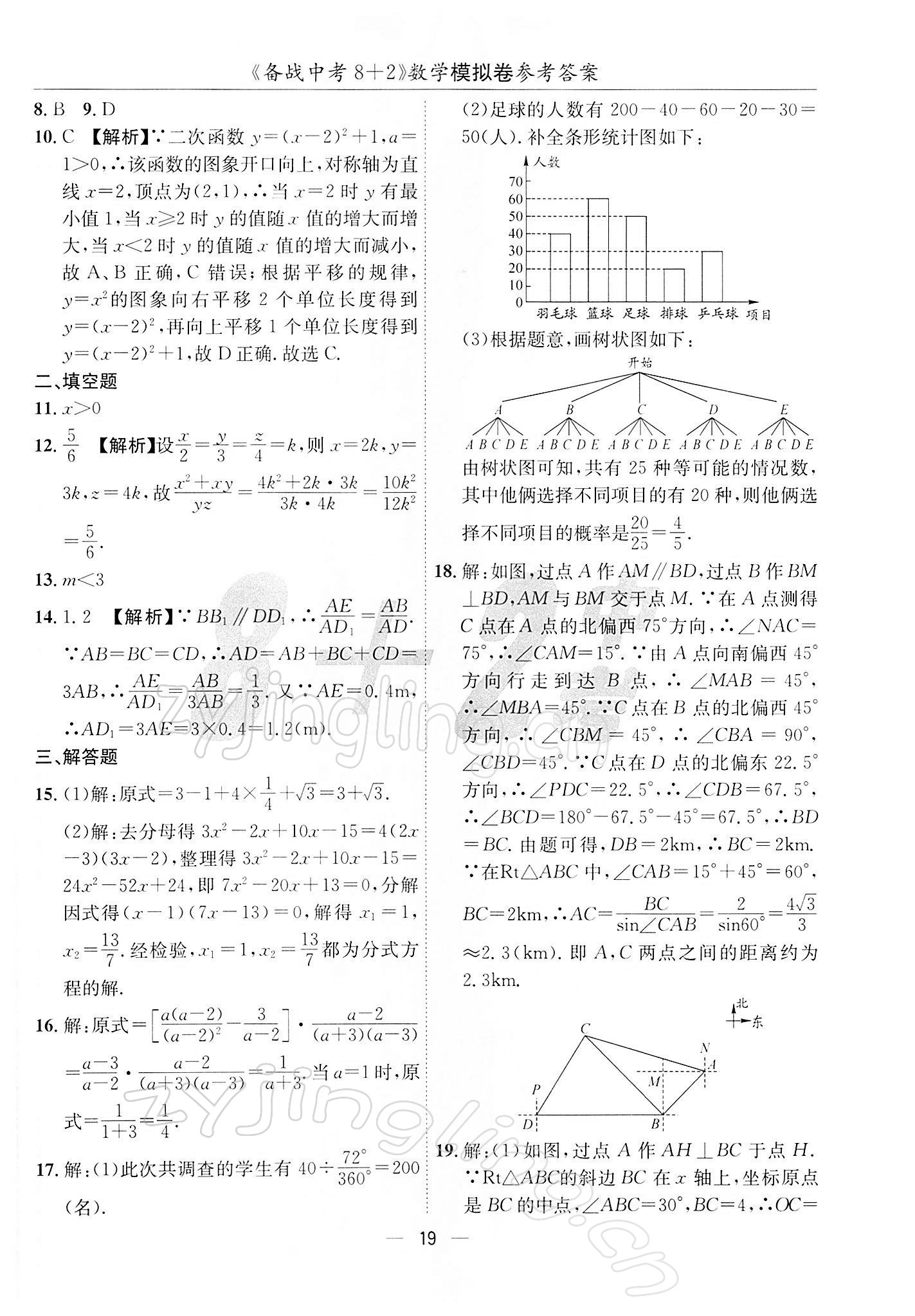 2022年備戰(zhàn)中考8加2數(shù)學中考成都專版 第19頁