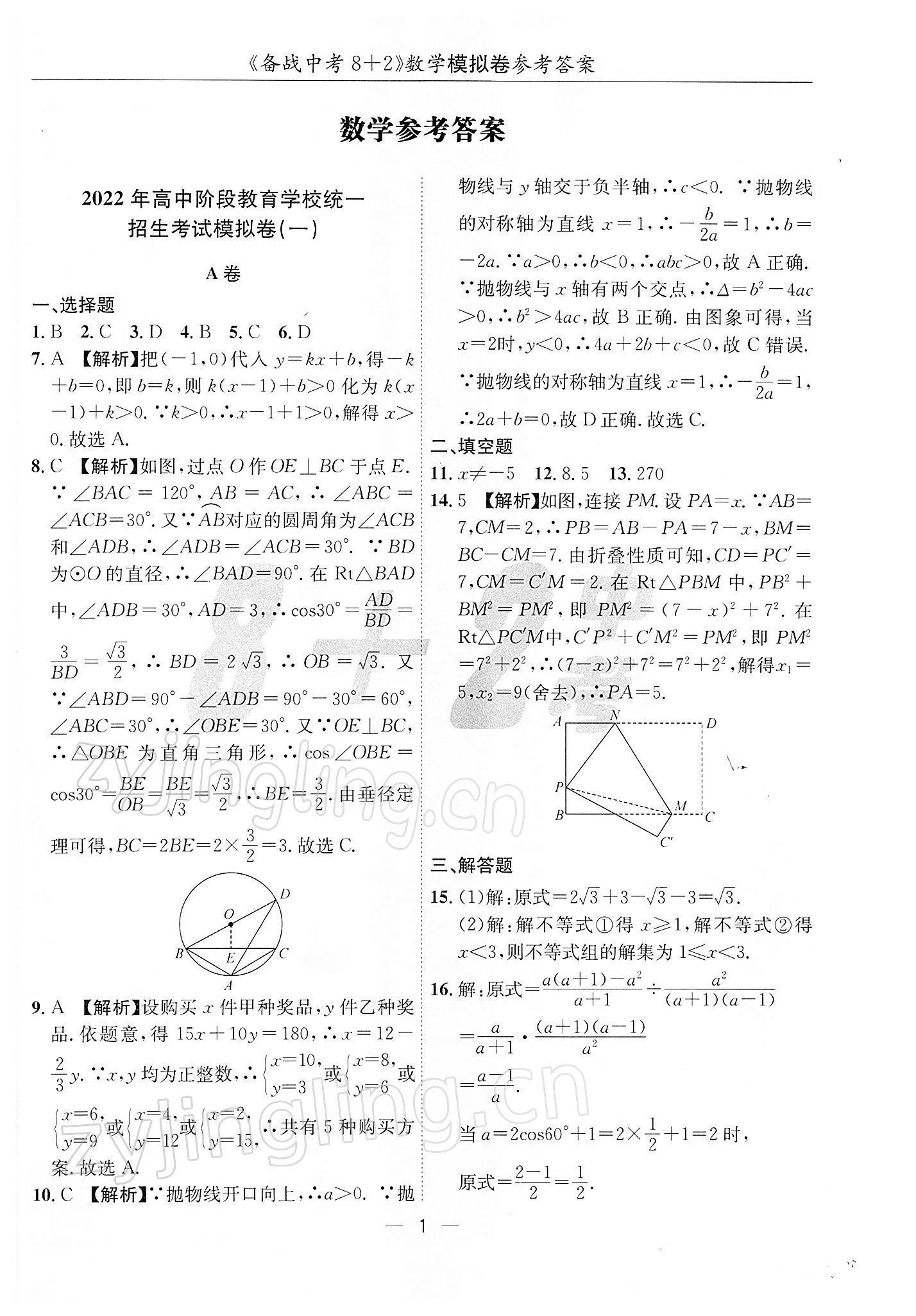 2022年備戰(zhàn)中考8加2數(shù)學(xué)中考成都專版 第1頁