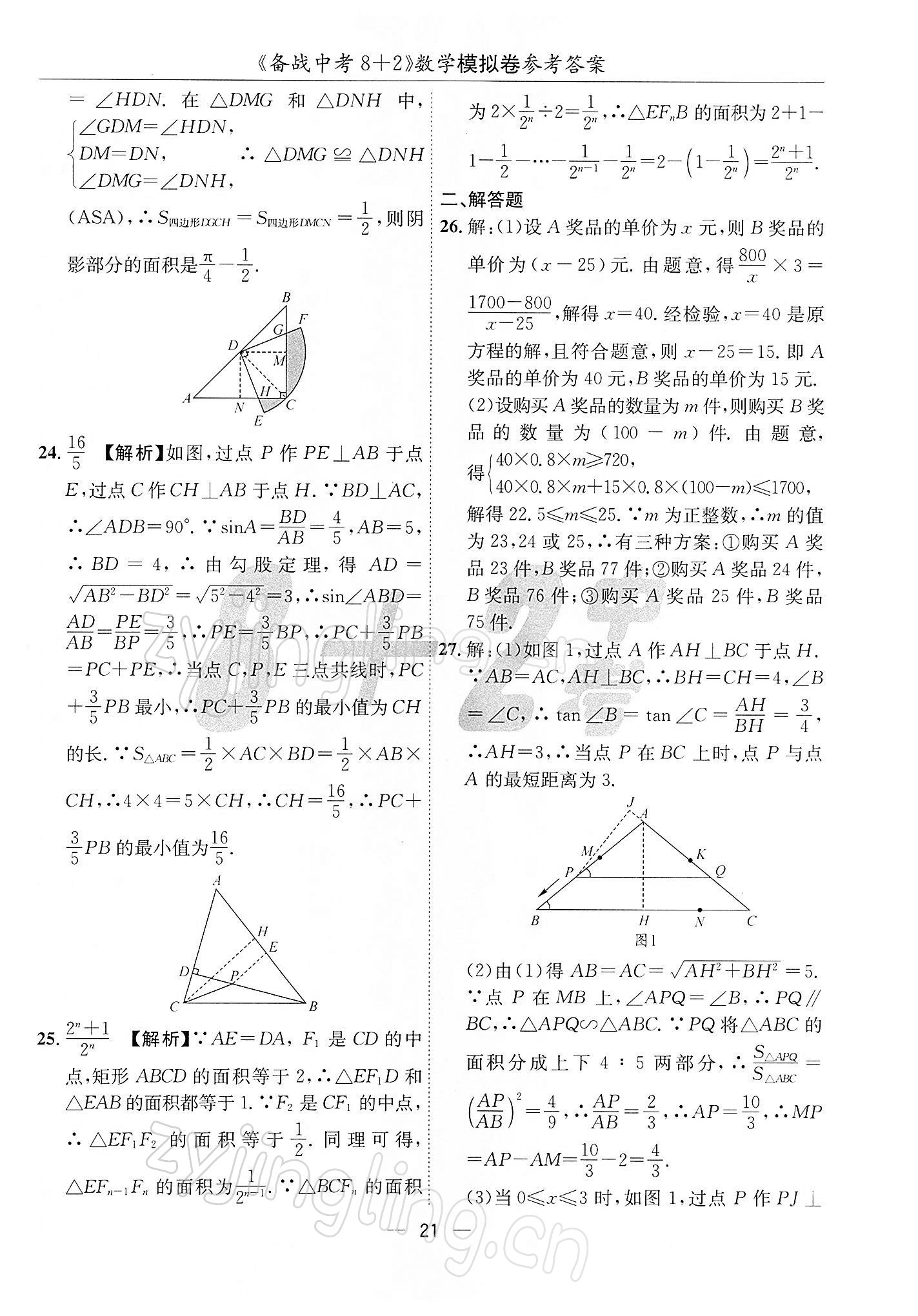 2022年備戰(zhàn)中考8加2數(shù)學中考成都專版 第21頁