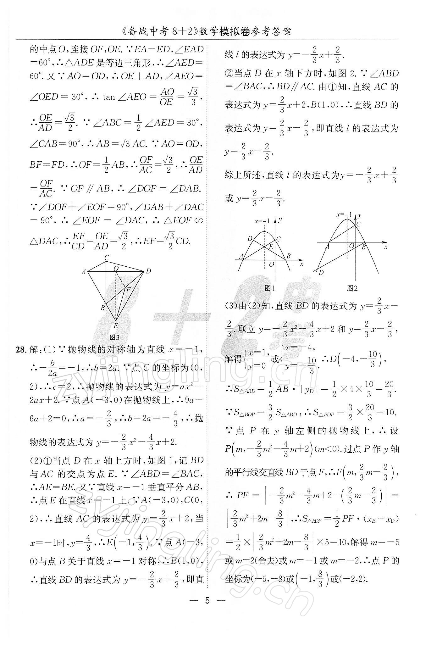 2022年備戰(zhàn)中考8加2數學中考成都專版 第5頁