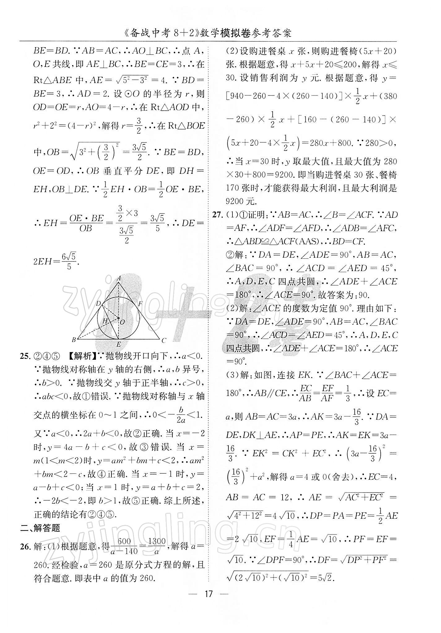 2022年備戰(zhàn)中考8加2數(shù)學(xué)中考成都專版 第17頁