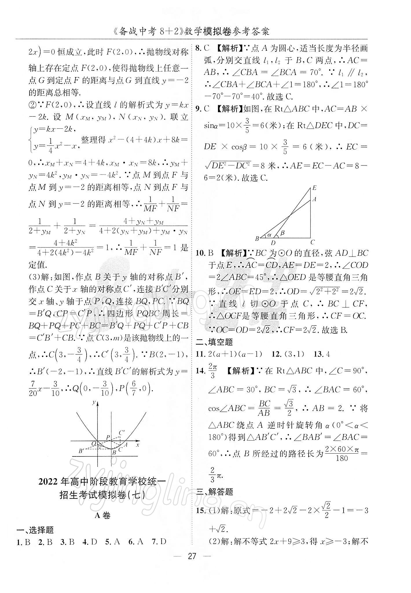 2022年備戰(zhàn)中考8加2數(shù)學(xué)中考成都專版 第27頁