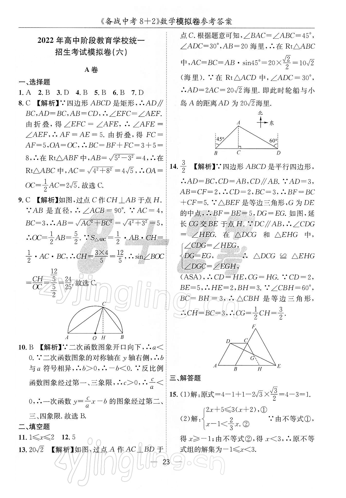 2022年備戰(zhàn)中考8加2數(shù)學(xué)中考成都專版 第23頁(yè)