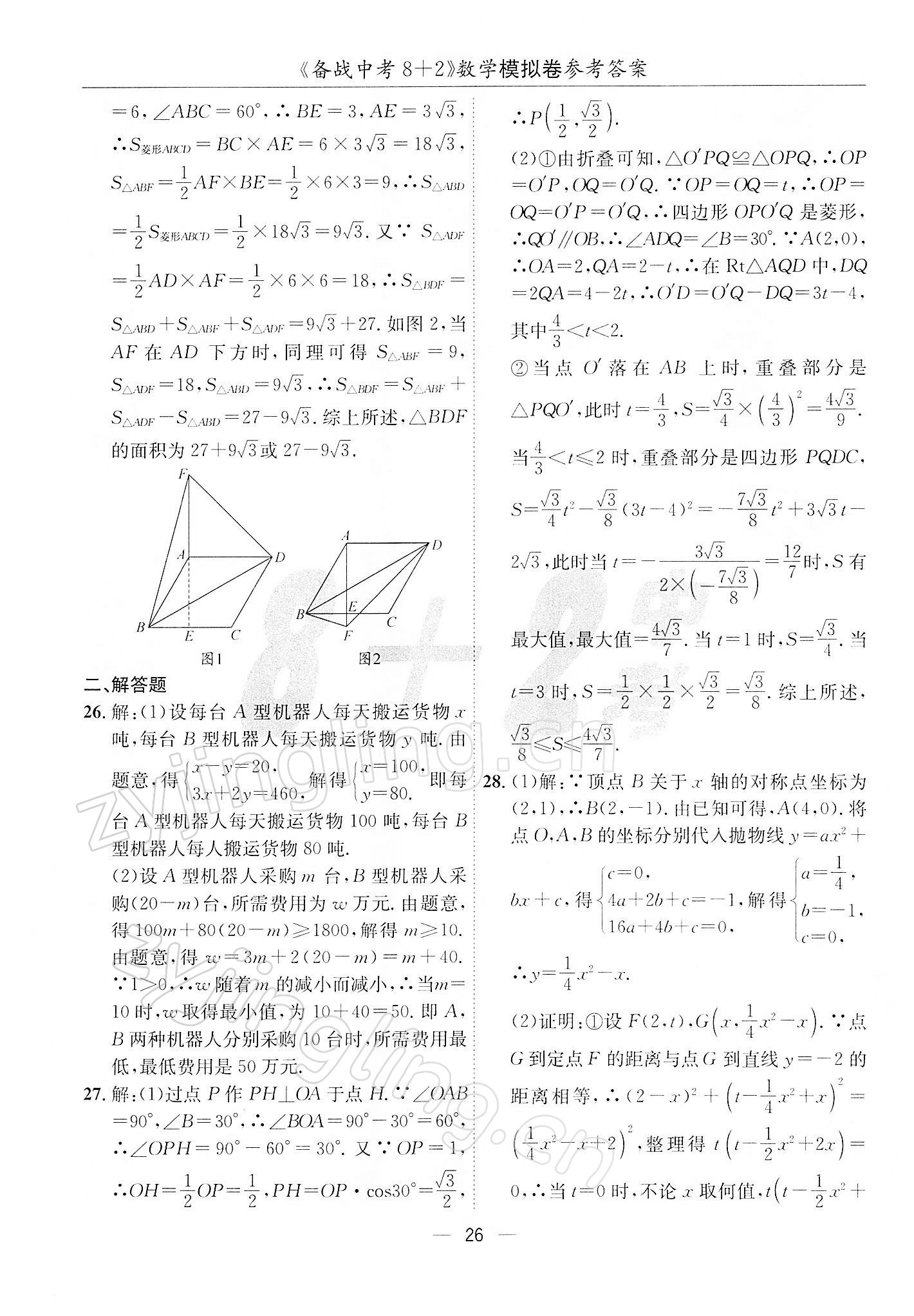 2022年備戰(zhàn)中考8加2數(shù)學中考成都專版 第26頁