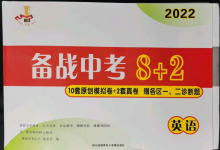 2022年備戰(zhàn)中考8加2英語