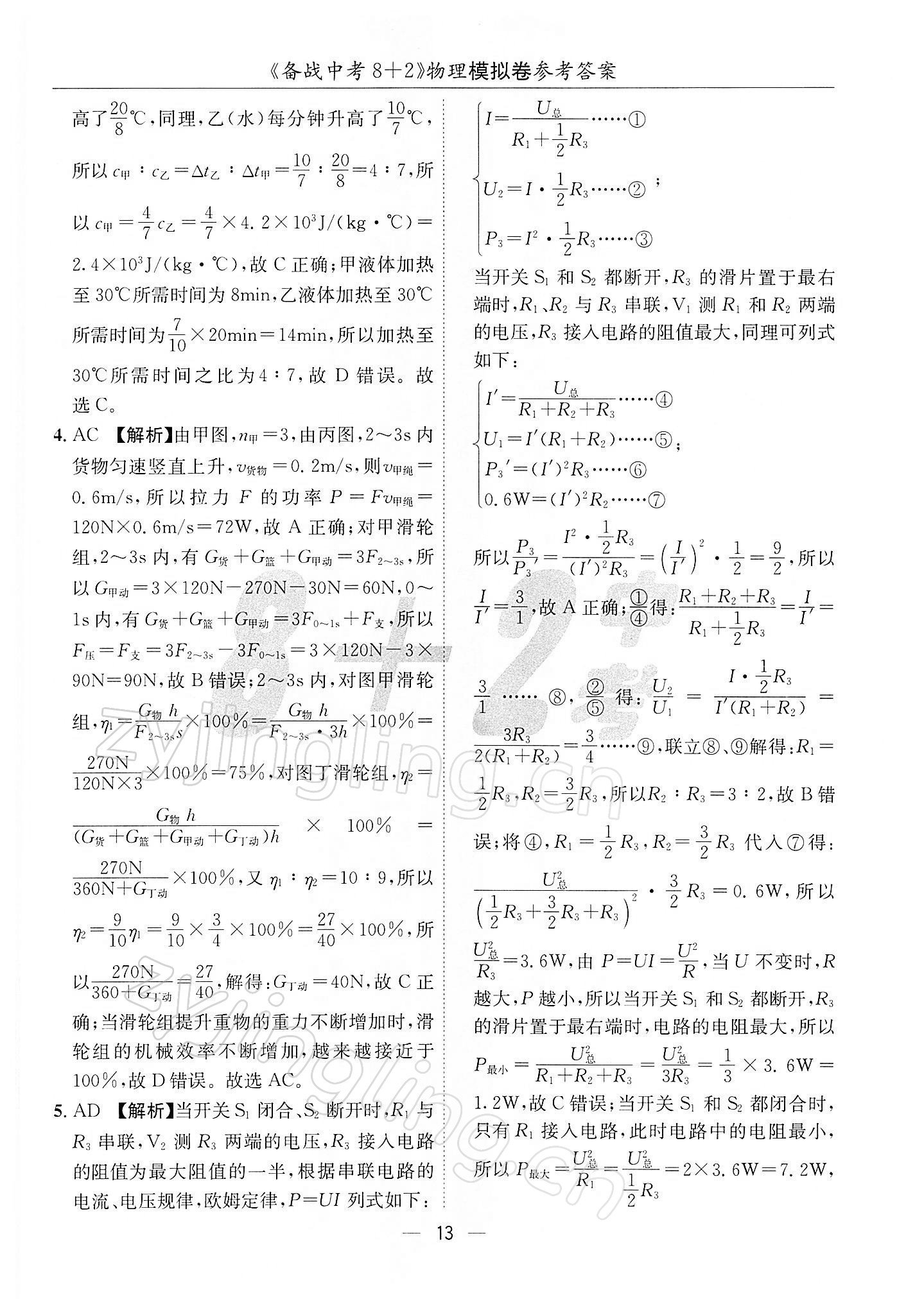 2022年備戰(zhàn)中考8加2物理 第13頁