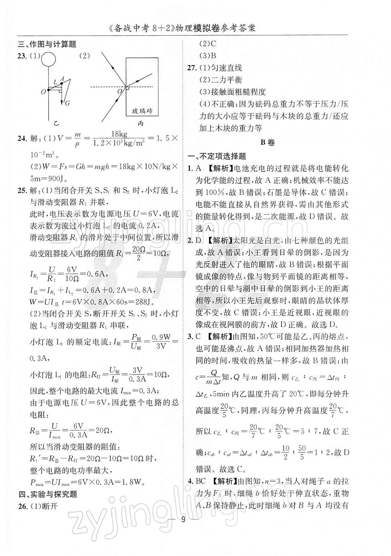 2022年備戰(zhàn)中考8加2物理 第9頁(yè)