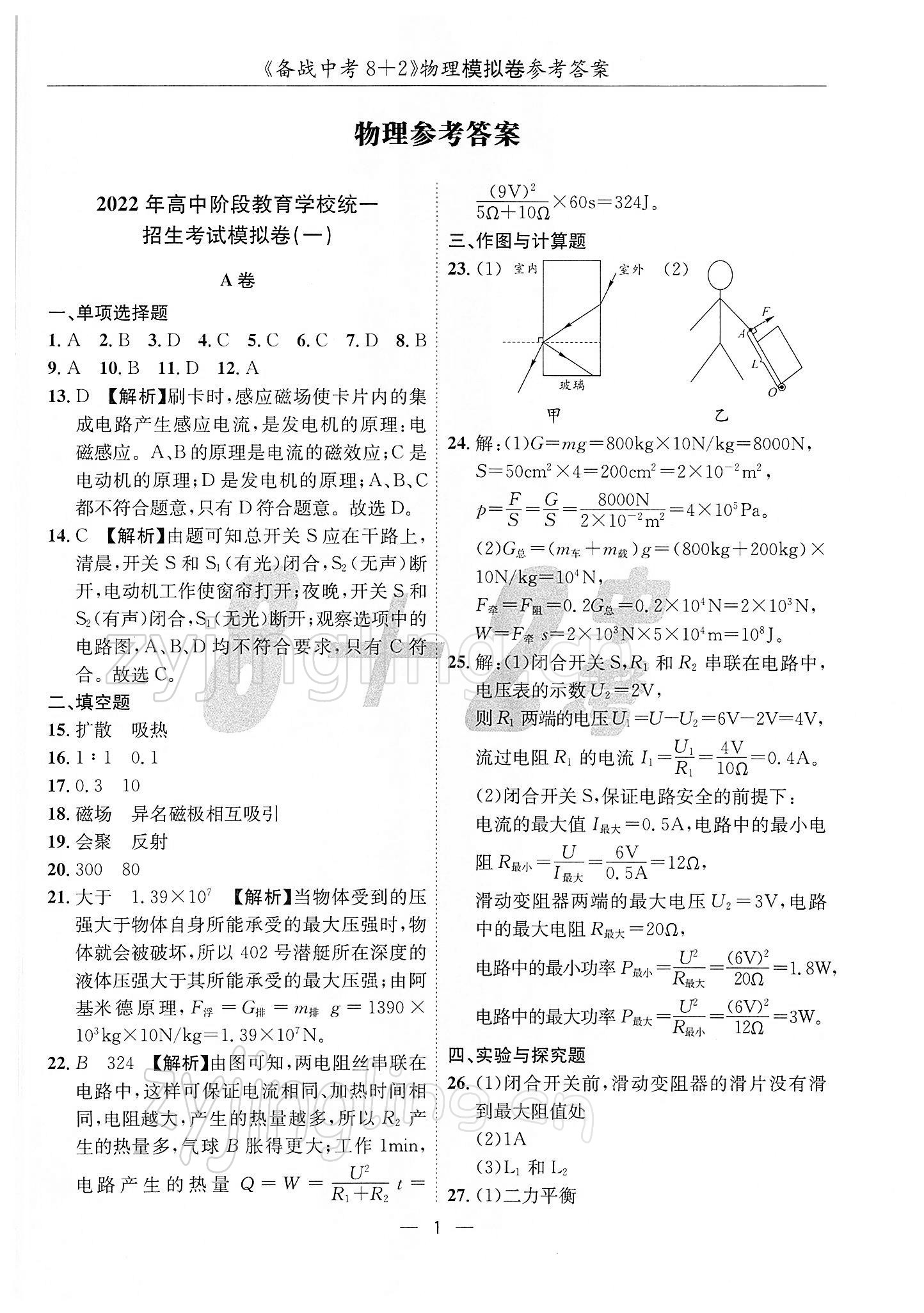 2022年備戰(zhàn)中考8加2物理 第1頁