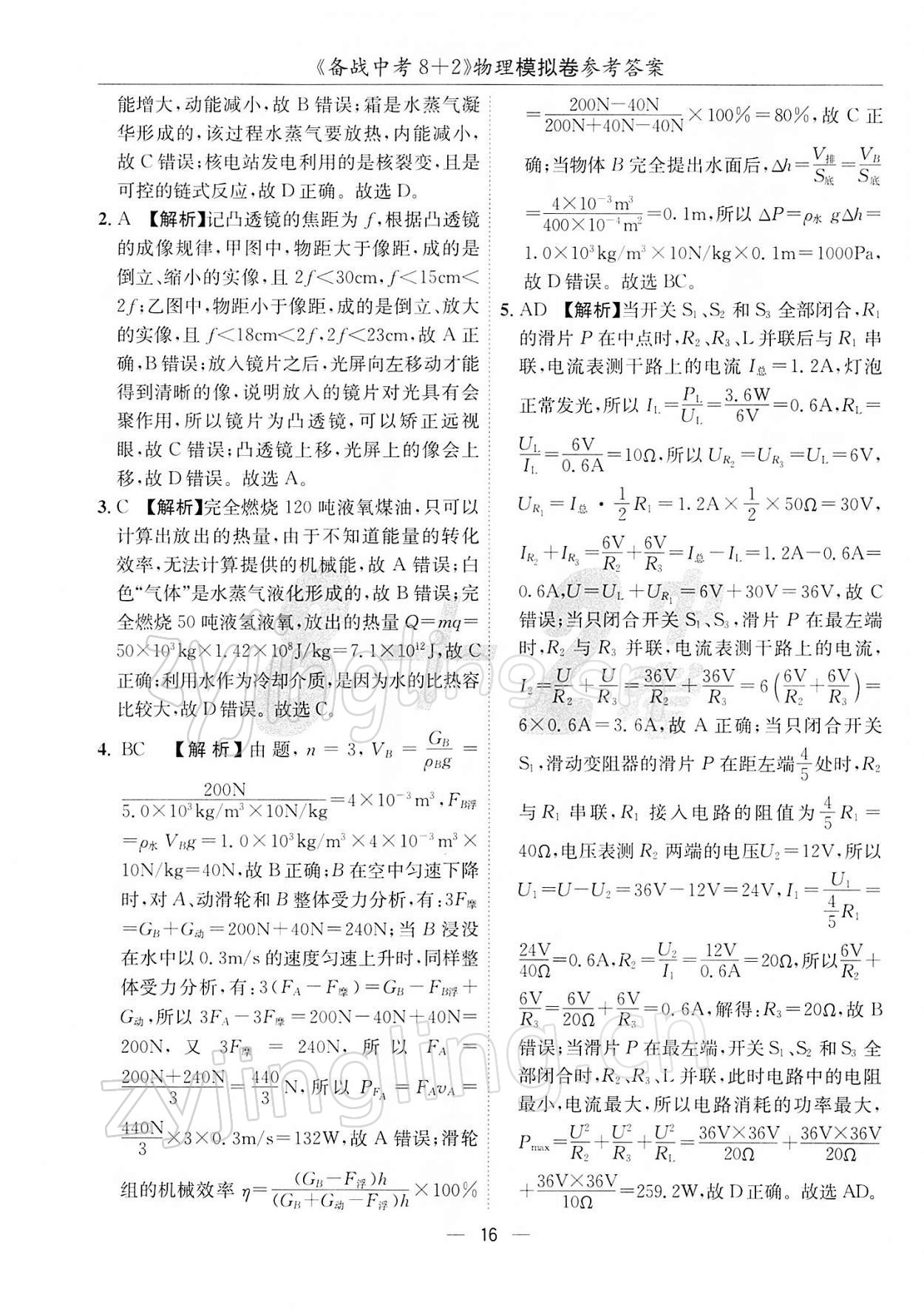 2022年備戰(zhàn)中考8加2物理 第16頁