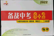 2022年備戰(zhàn)中考8加2物理