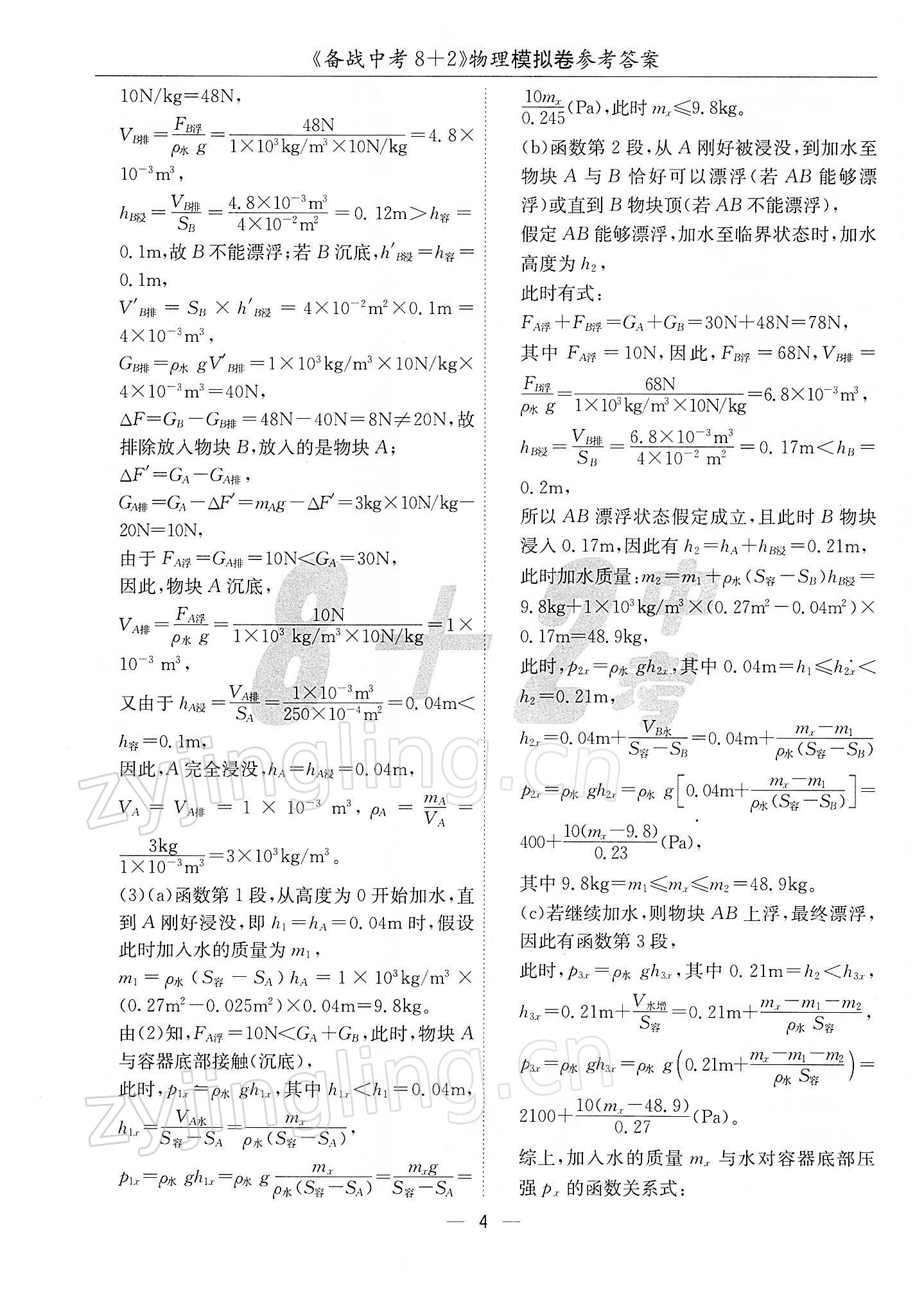 2022年備戰(zhàn)中考8加2物理 第4頁