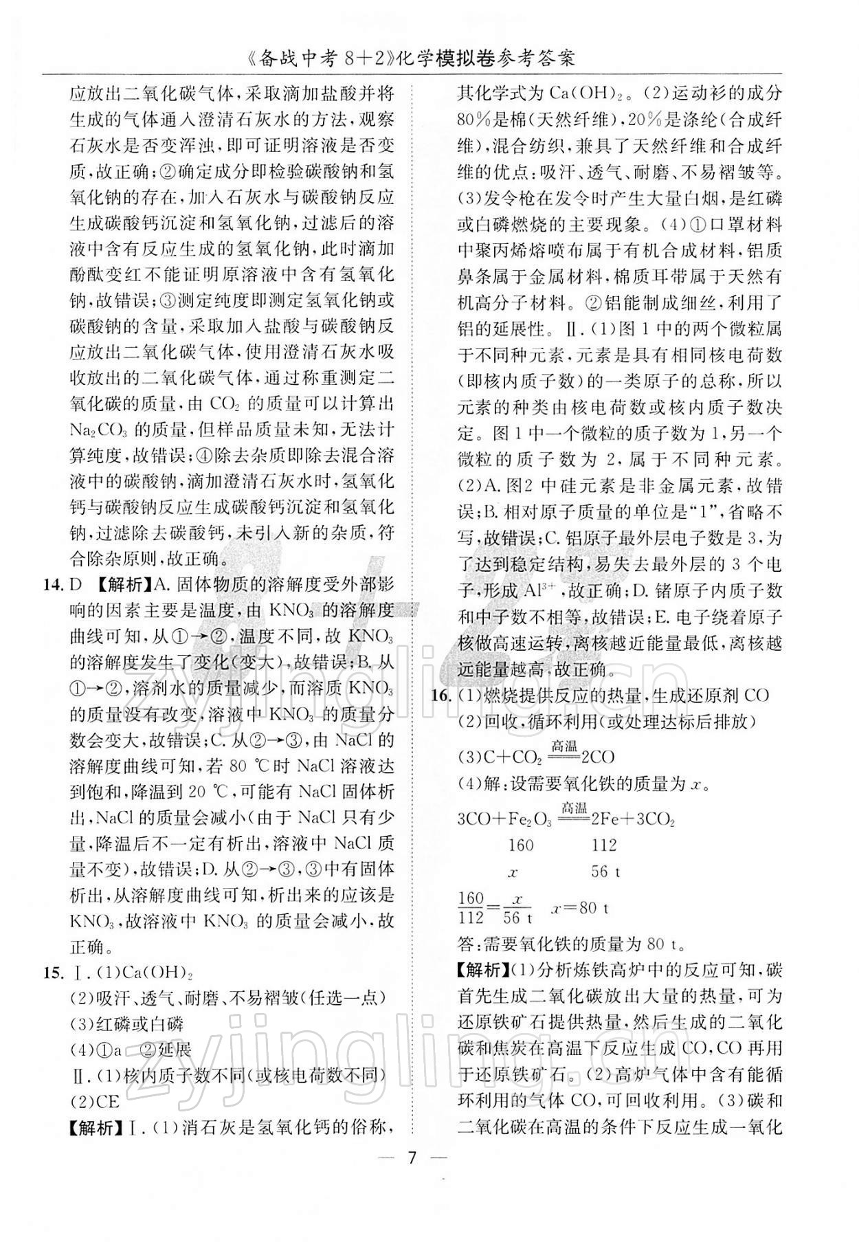 2022年备战中考8加2化学 第7页