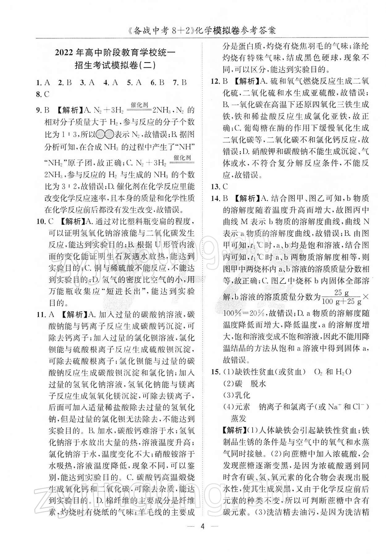 2022年备战中考8加2化学 第4页