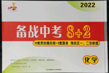 2022年備戰(zhàn)中考8加2化學(xué)