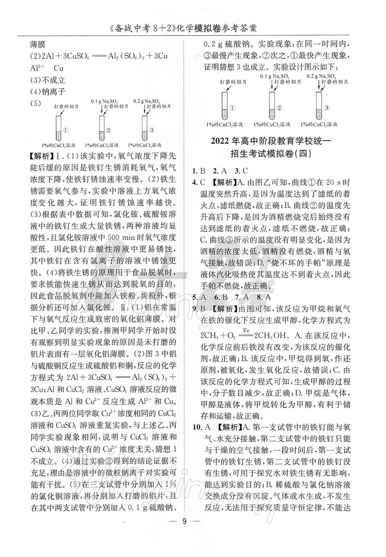 2022年備戰(zhàn)中考8加2化學 第9頁